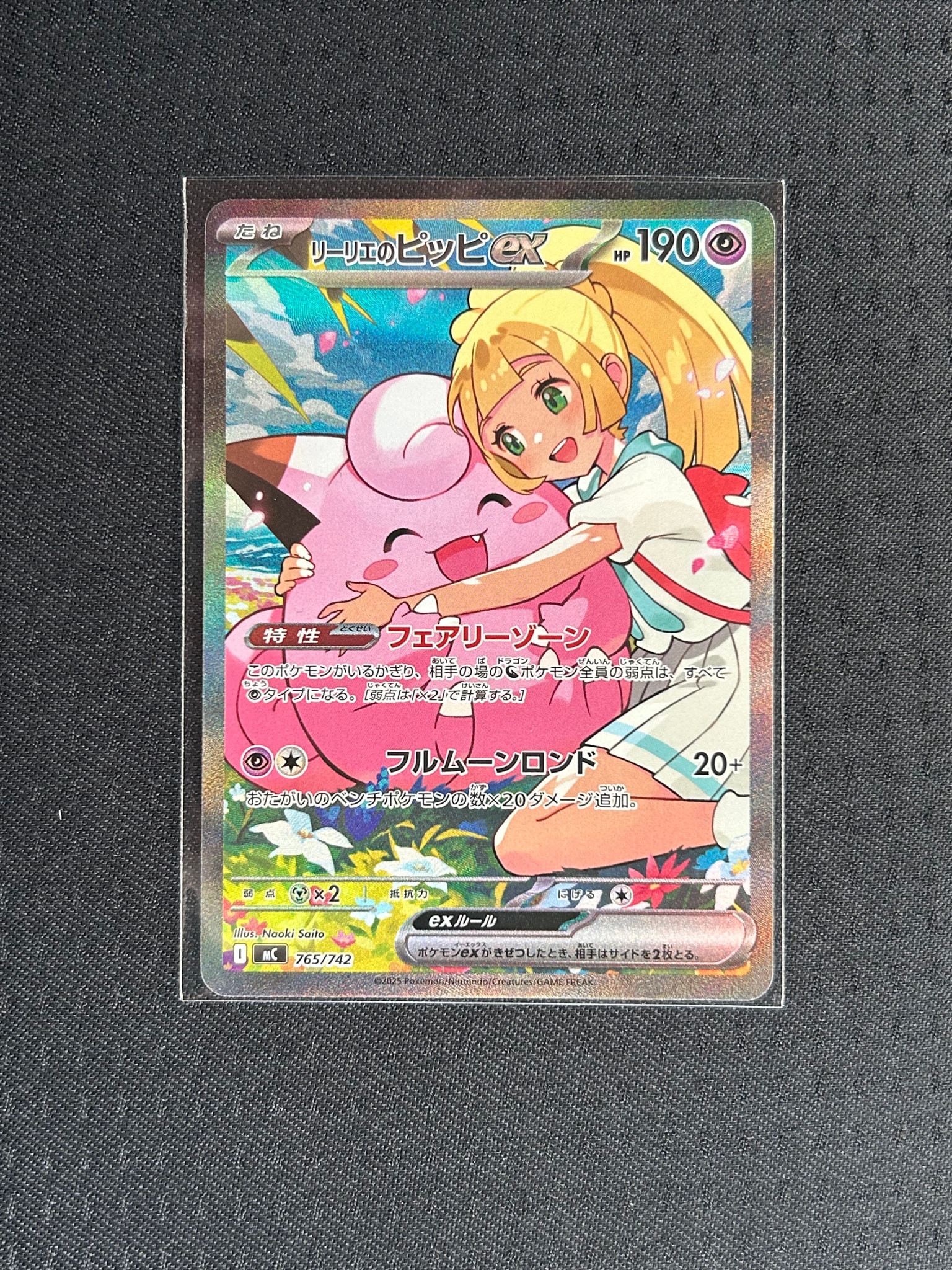 リーリエのピッピex SAR仕様 [MC 765/742](スタートデッキ100「バトルコレクション」)