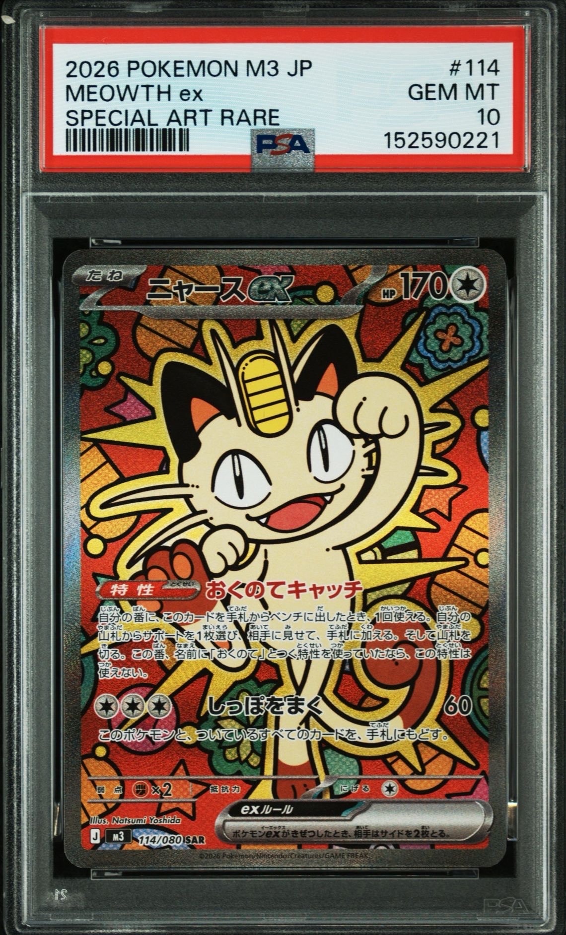 ニャースex SAR [M3 114/080](拡張パック「ムニキスゼロ」)