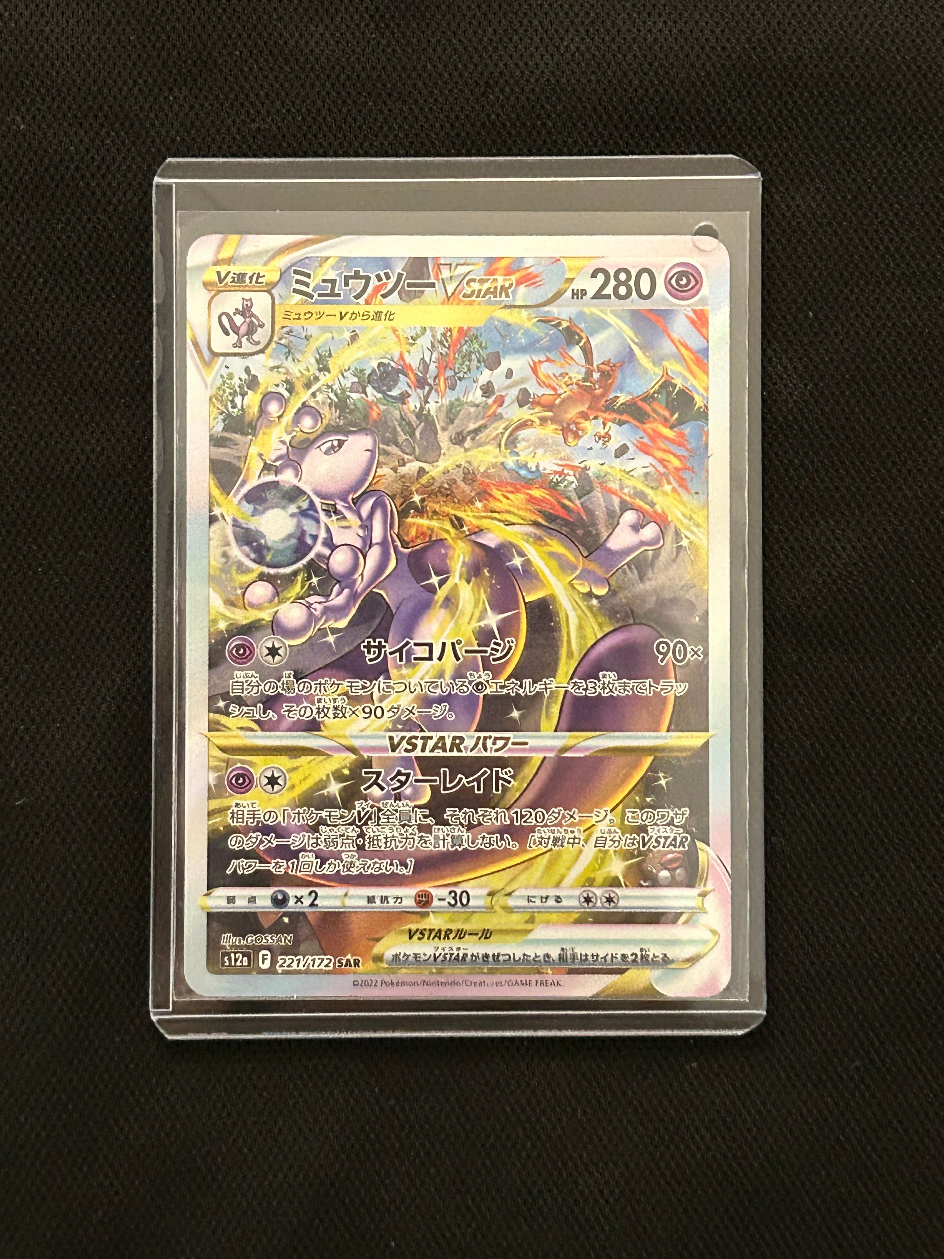 ミュウツーVSTAR SAR[s12a 221/172](ハイクラスパック「VSTARユニバース」)