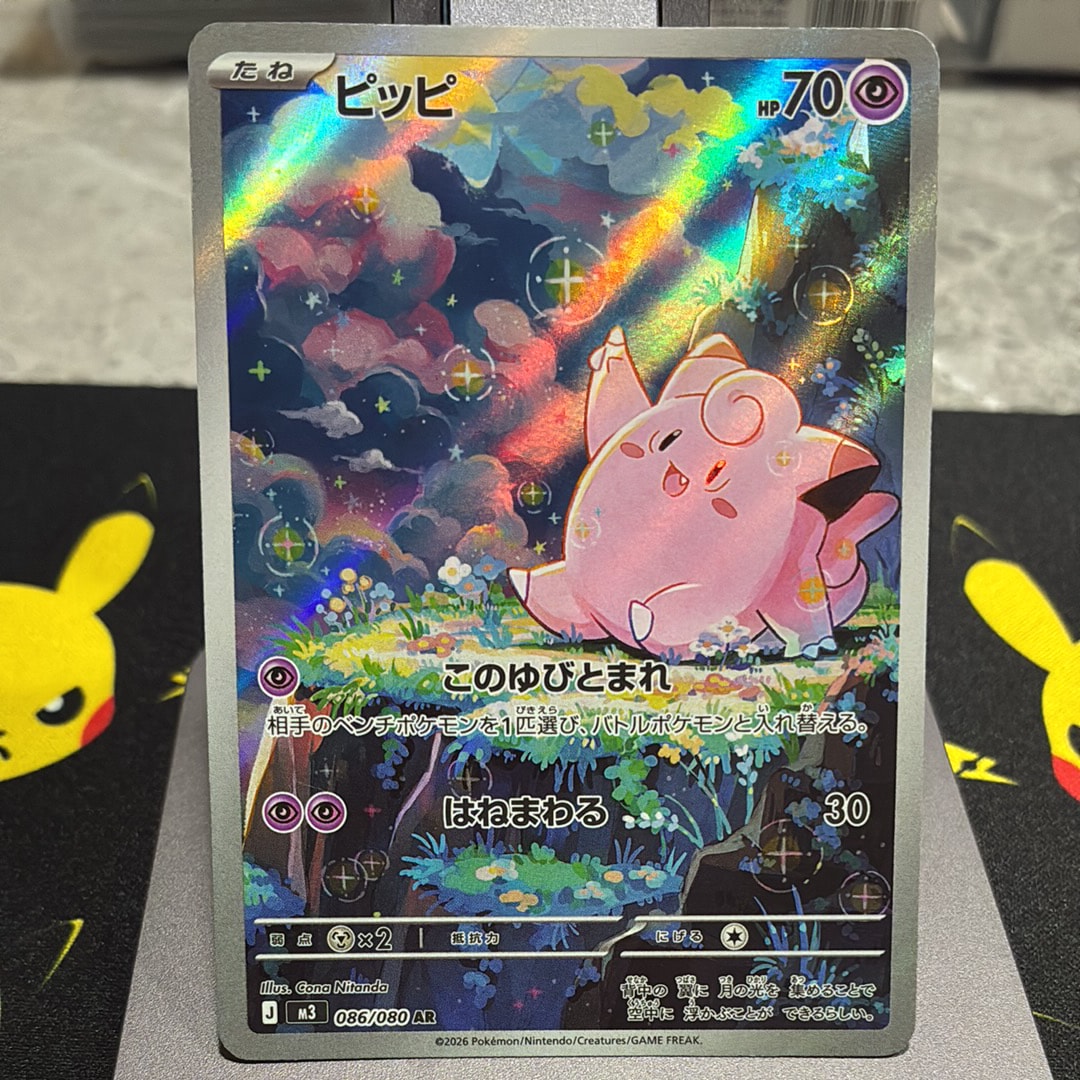 ピッピ AR [M3 086/080](拡張パック「ムニキスゼロ」)の新品/中古