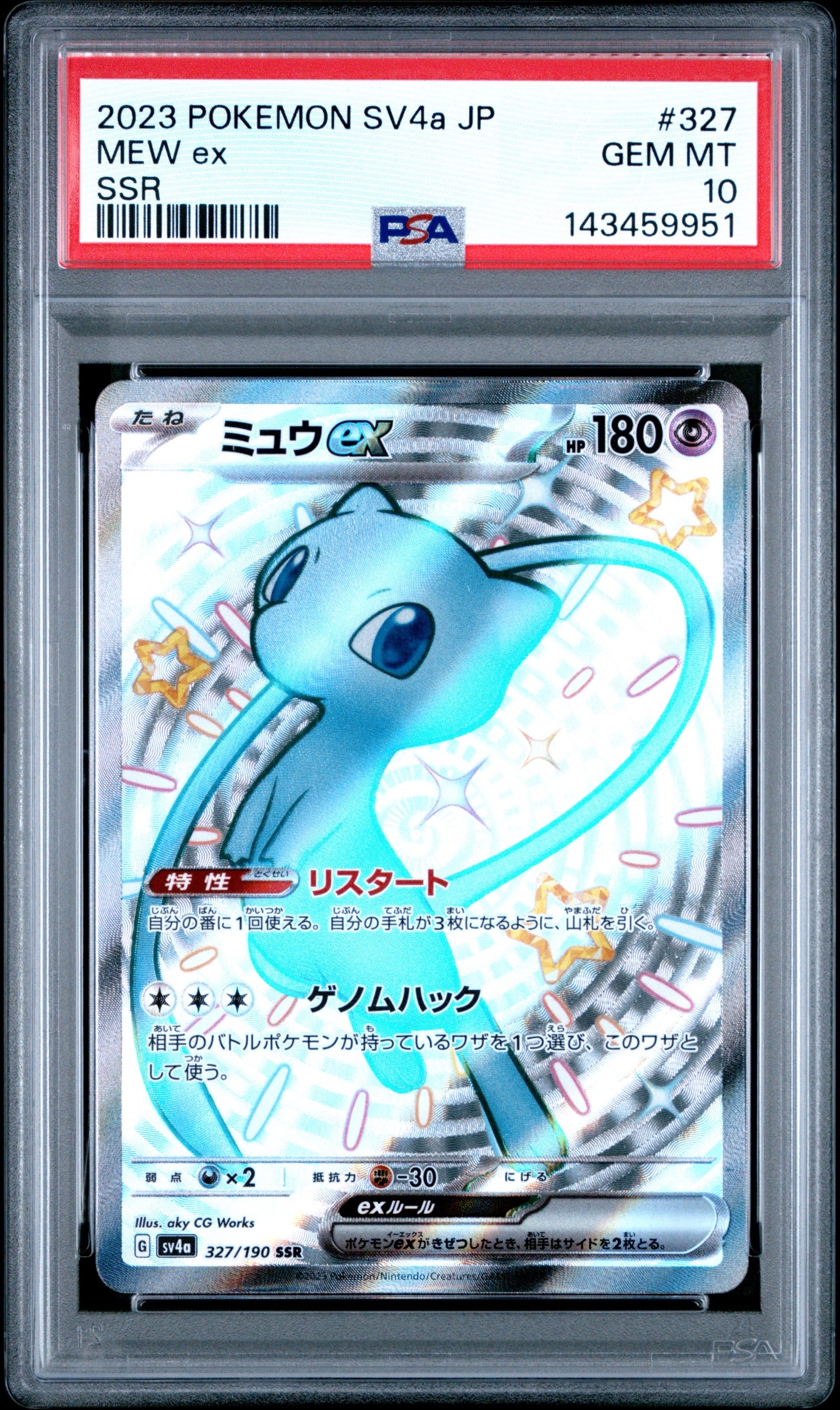 ミュウex SSR [SV4a 327/190](ハイクラスパック「シャイニートレジャーex」)