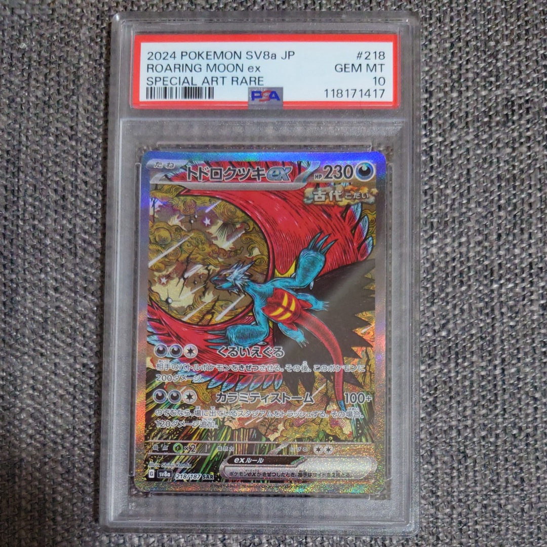 トドロクツキex SAR [SV8a 218/187](ハイクラスパック「テラスタルフェスex」)