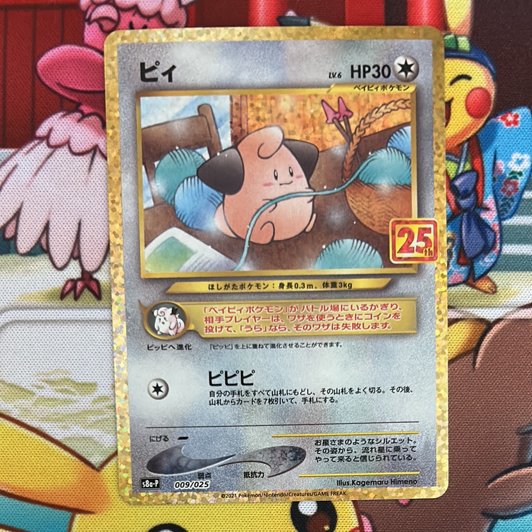 ピィ P [S8a-P 009/025](プロモカードパック 25th ANNIVERSARY edition)