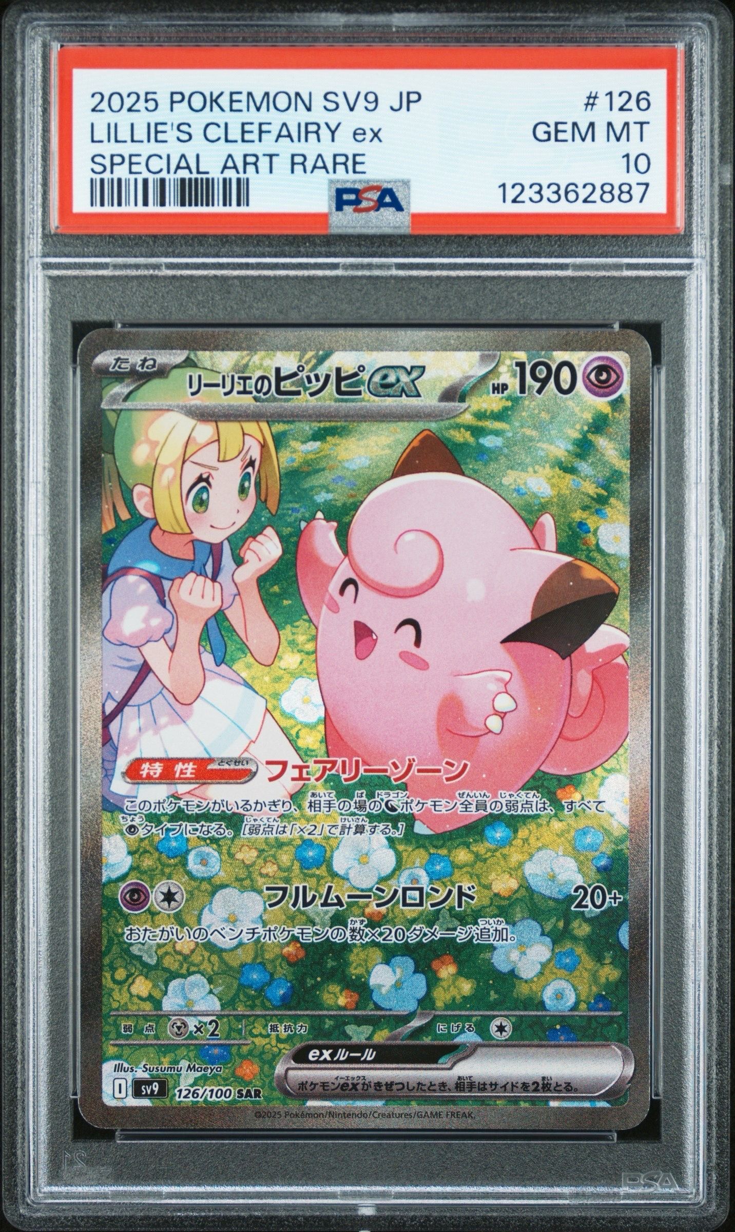 リーリエのピッピex SAR [SV9 126/100](拡張パック「バトルパートナーズ」)