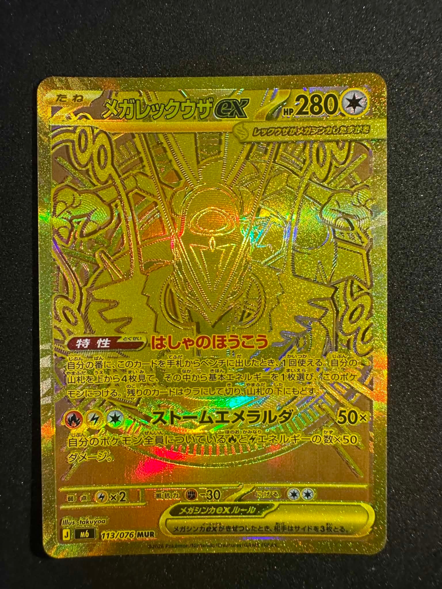 メガレックウザex MUR [M6 113/076](拡張パック「ストームエメラルダ」)