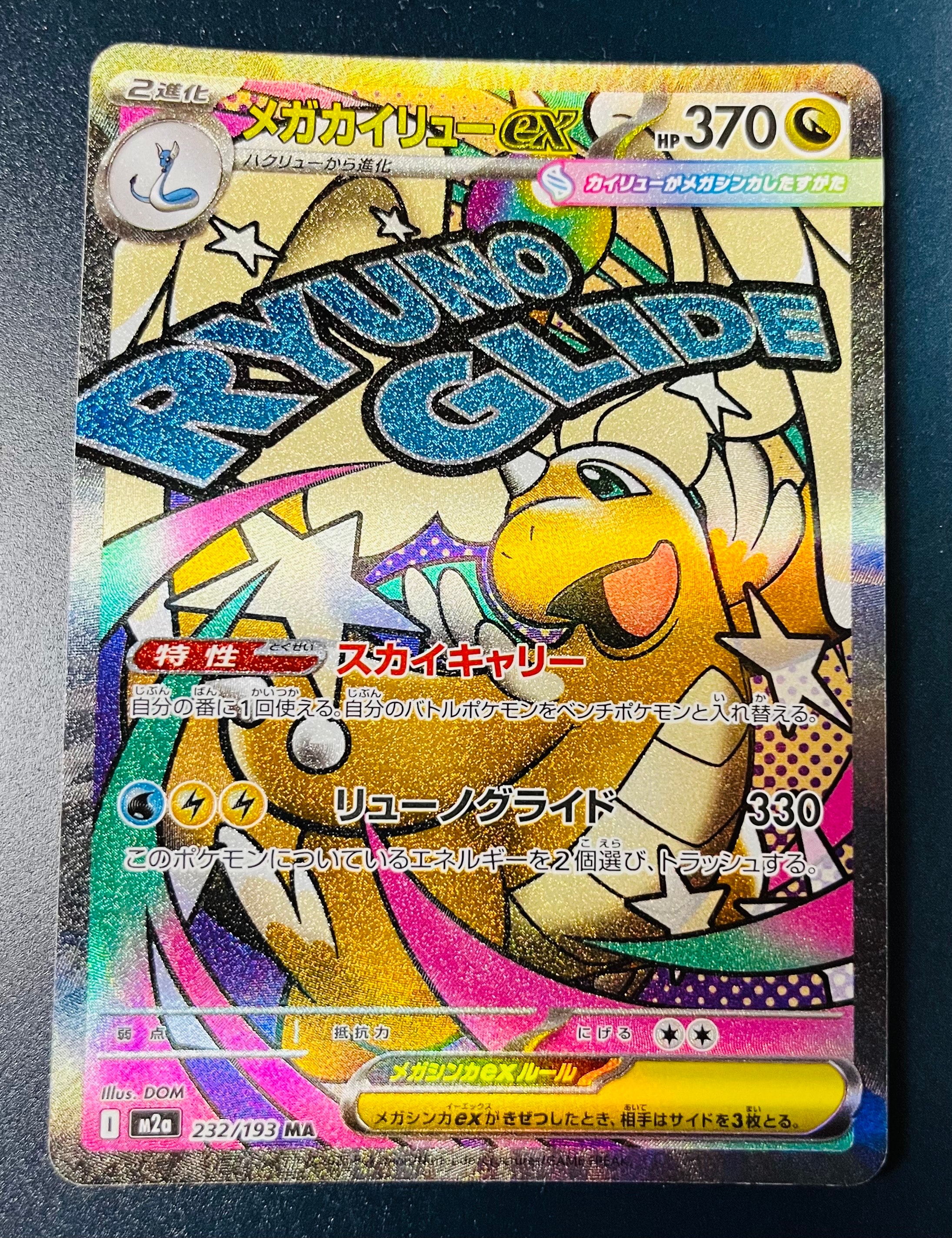 メガカイリューex MA [M2a 232/193](ハイクラスパック「MEGAドリームex」)