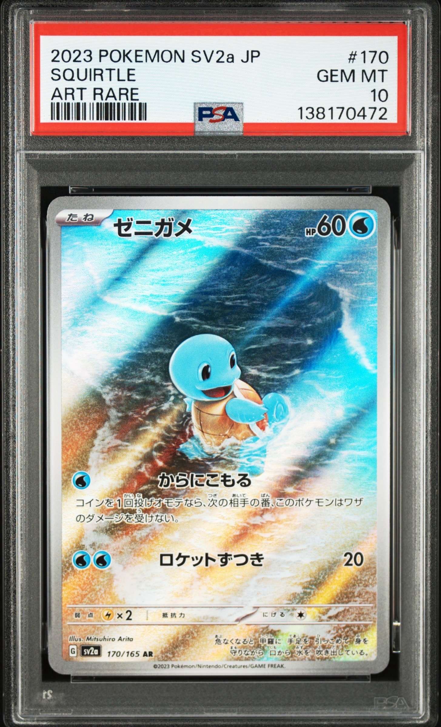 ゼニガメ AR[SV2a 170/165](強化拡張パック「ポケモンカード151」)