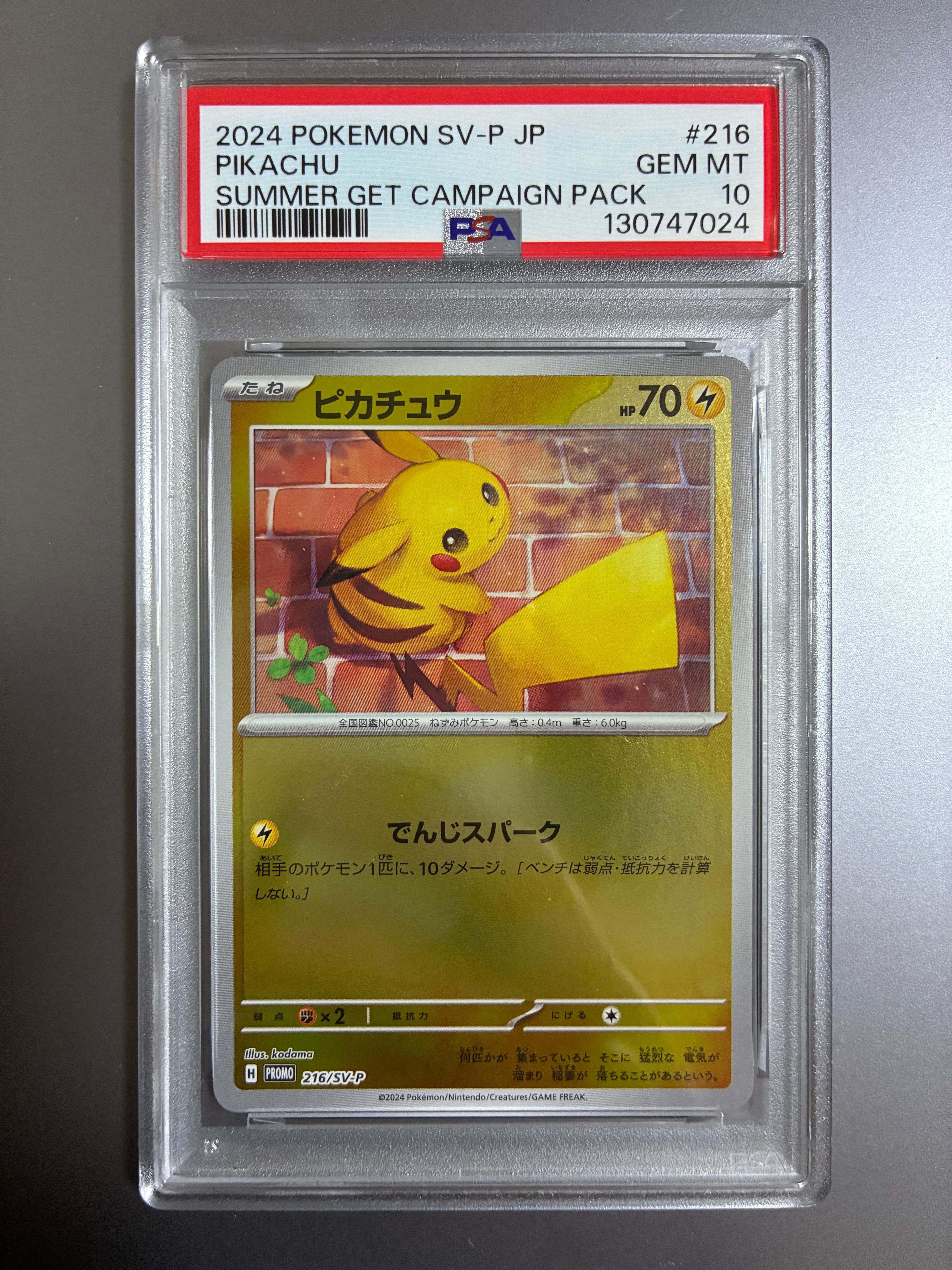 PSA10】ピカチュウ P [SV-P 216](プロモカードパック「ポケカの夏が