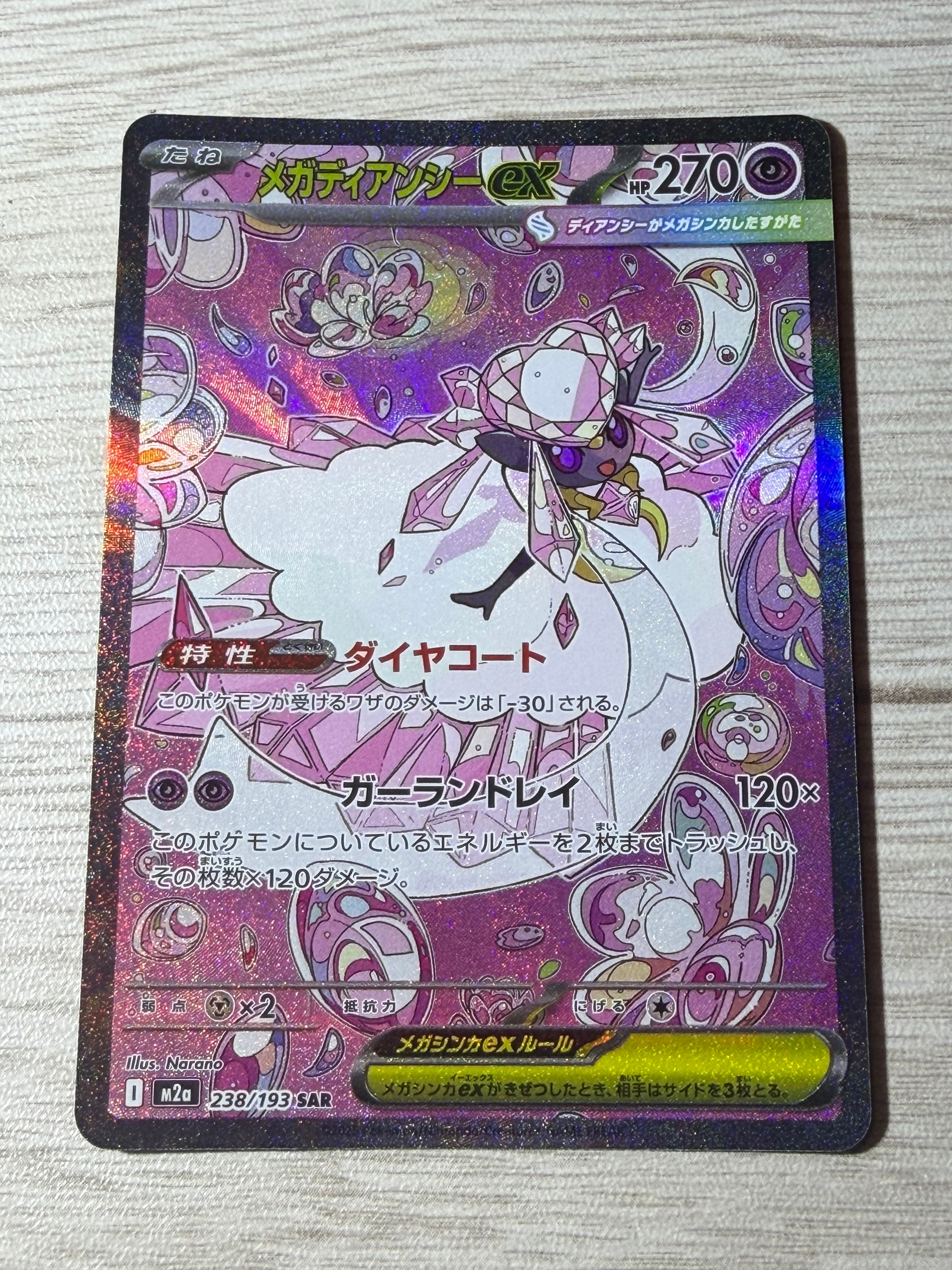 PSA10】メガディアンシーex SAR [M2a 238/193](ハイクラスパック「MEGA
