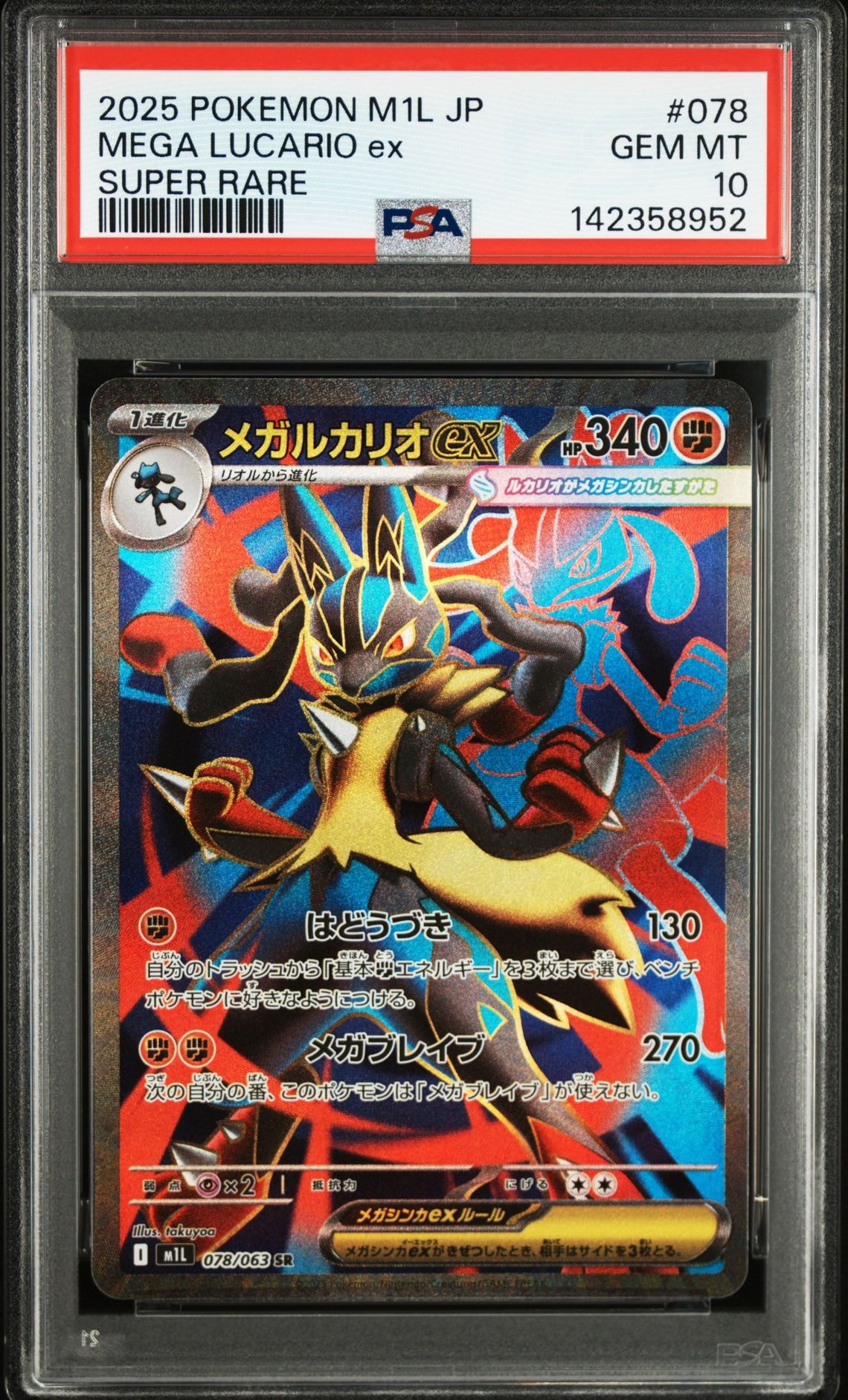PSA10】メガルカリオex SR [M1L 078/063](拡張パック「メガブレイブ