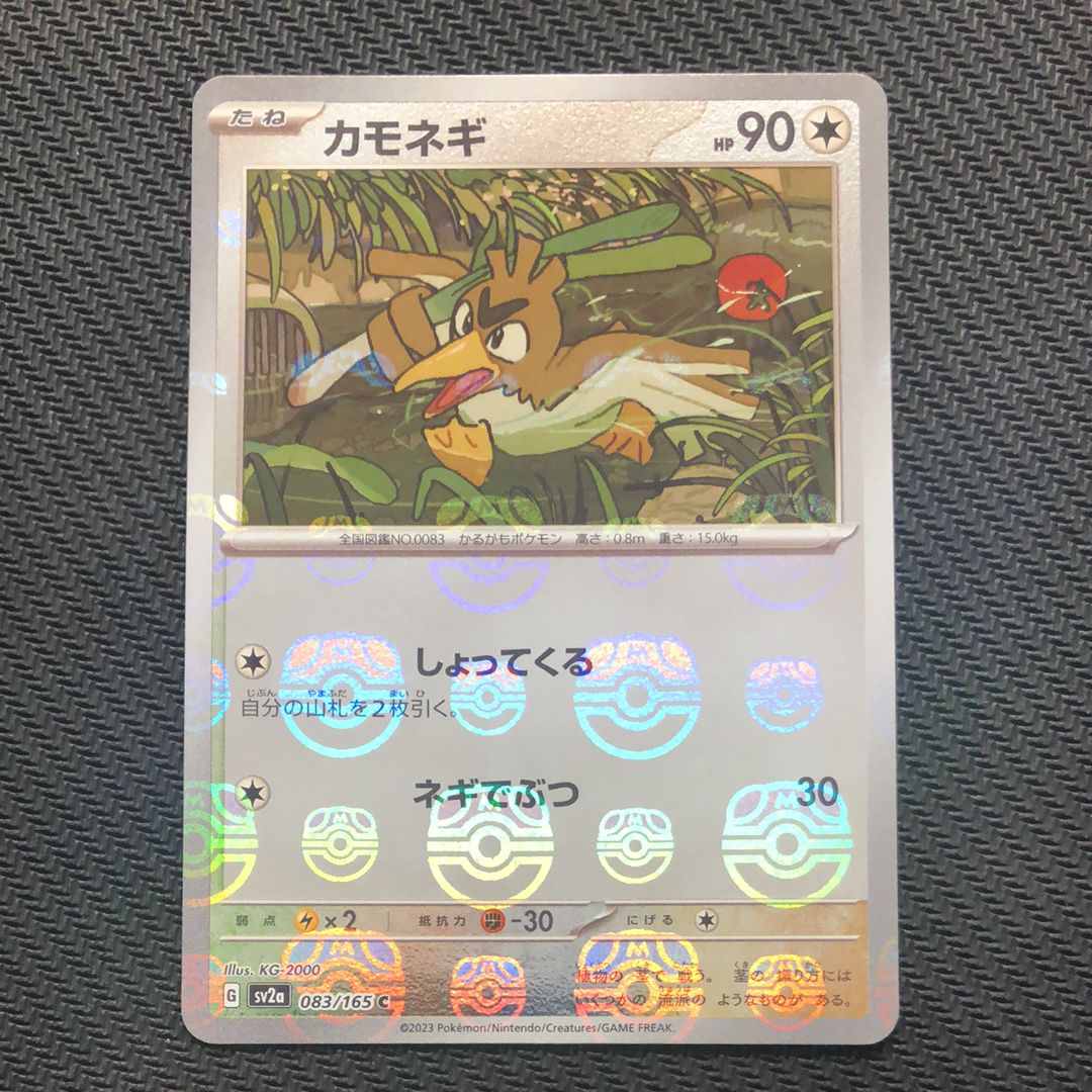 カモネギ C: マスターボールミラー[SV2a 083/165](強化拡張パック「ポケモンカード151」)