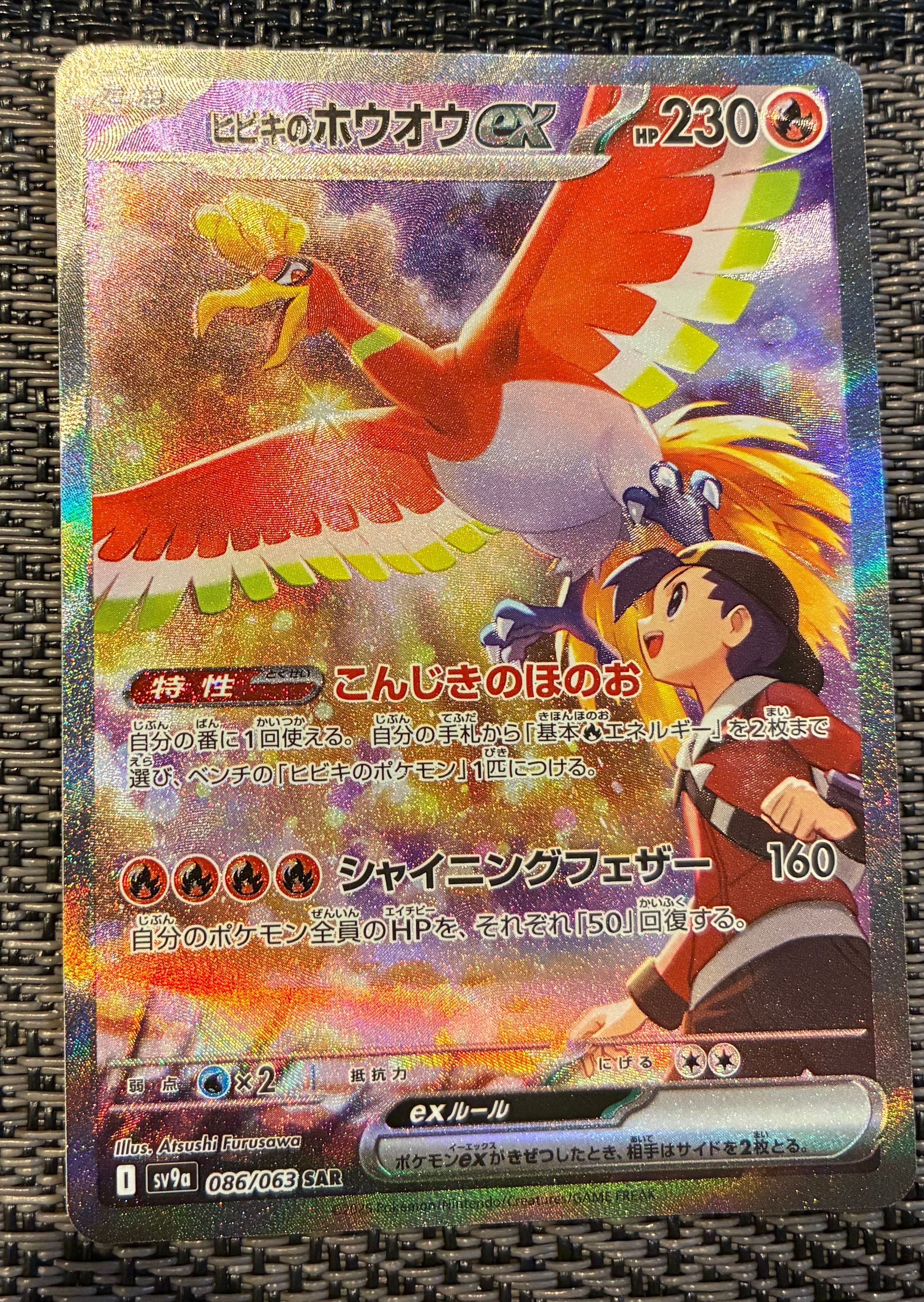 ヒビキのホウオウex SAR [SV9a 086/063](強化拡張パック「熱風のアリーナ」)