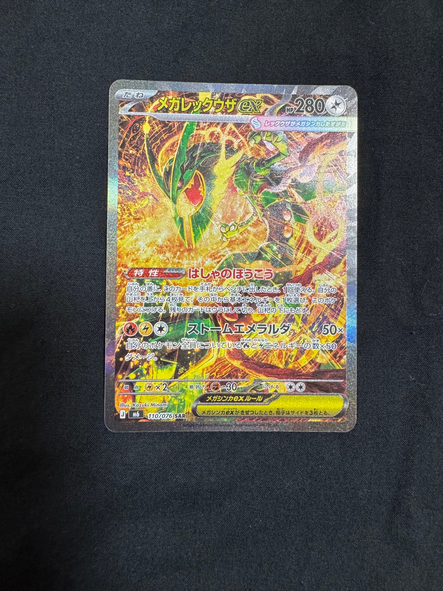 メガレックウザex SAR [M6 110/076](拡張パック「ストームエメラルダ」)