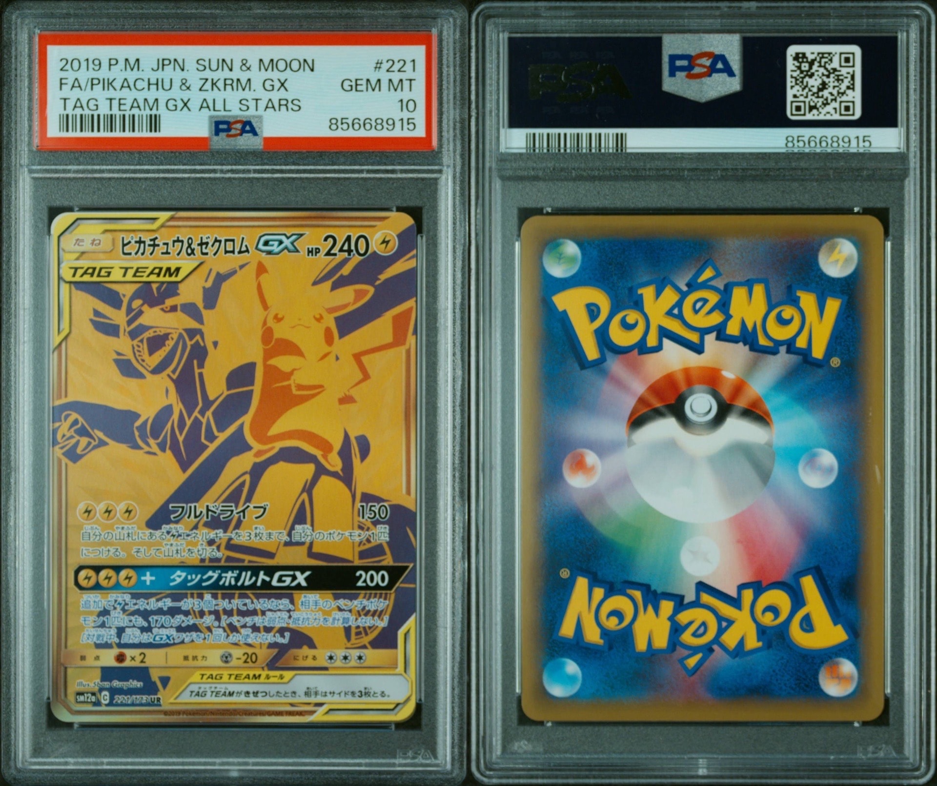 ピカチュウ&ゼクロムGX UR[SM12a 221/173](ハイクラスパック「TAG TEAM GX タッグオールスターズ」)
