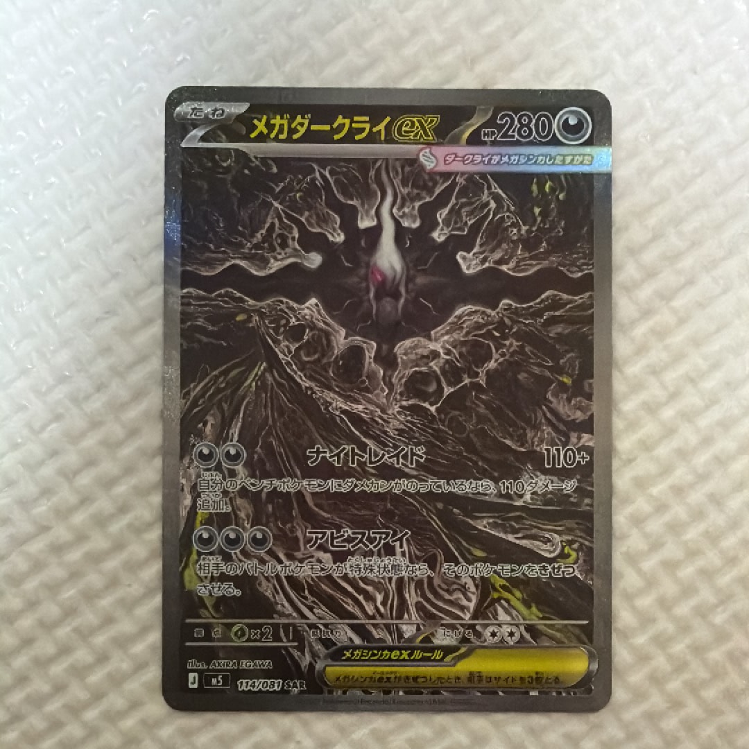 メガダークライex SAR [M5 114/081](拡張パック「アビスアイ」)