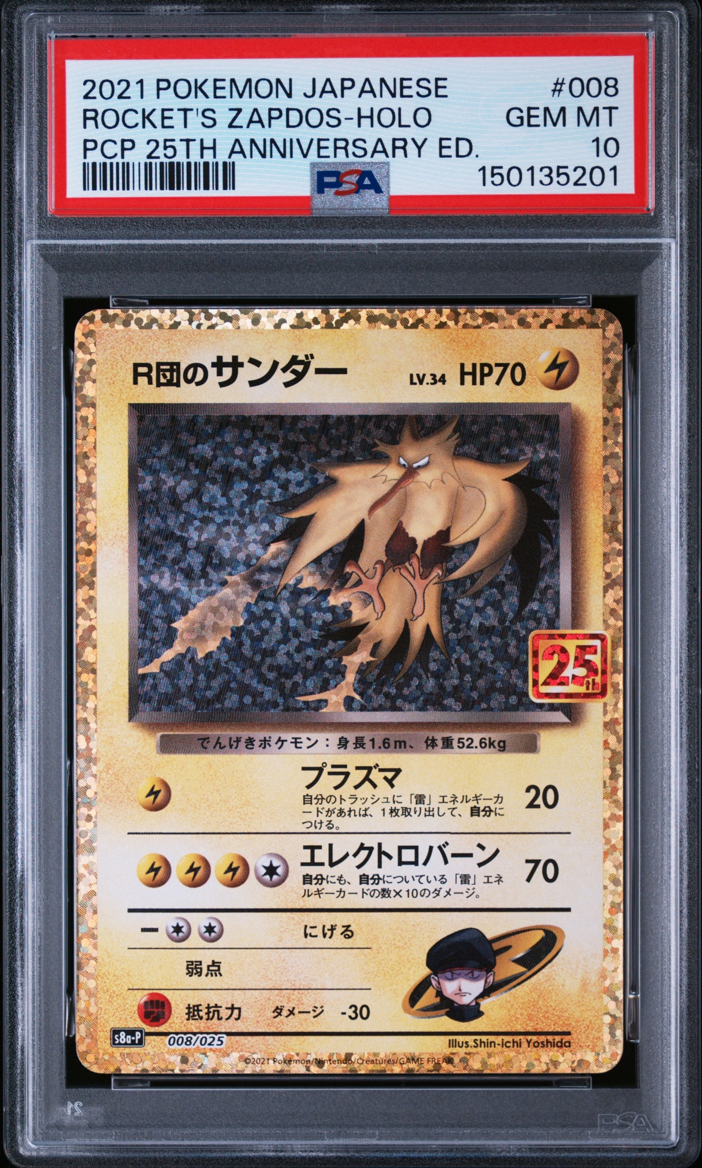 R団のサンダー(25th): プロモ[025 008](プロモカードパック 25th