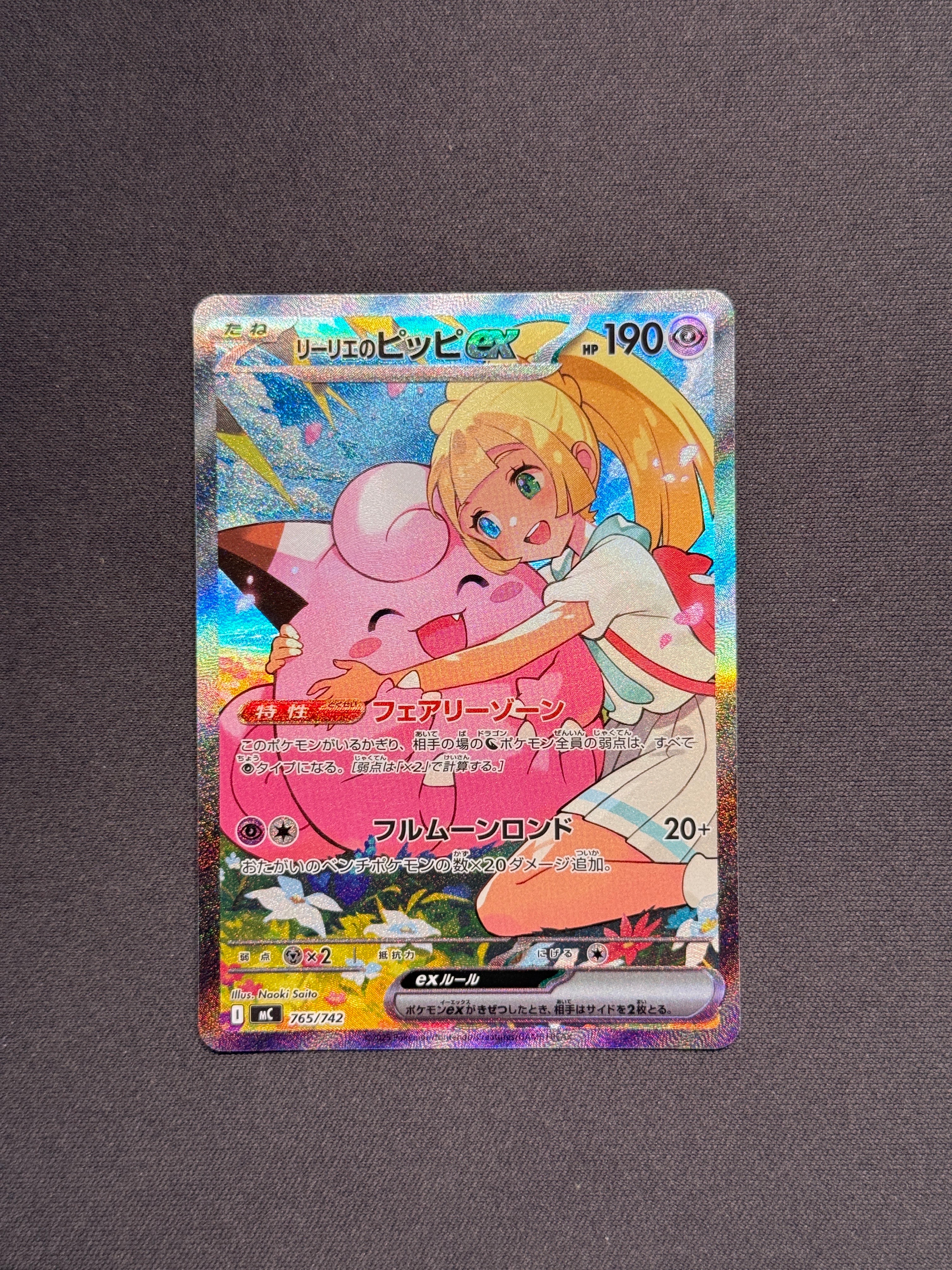 リーリエのピッピex SAR仕様 [MC 765/742](スタートデッキ100「バトル