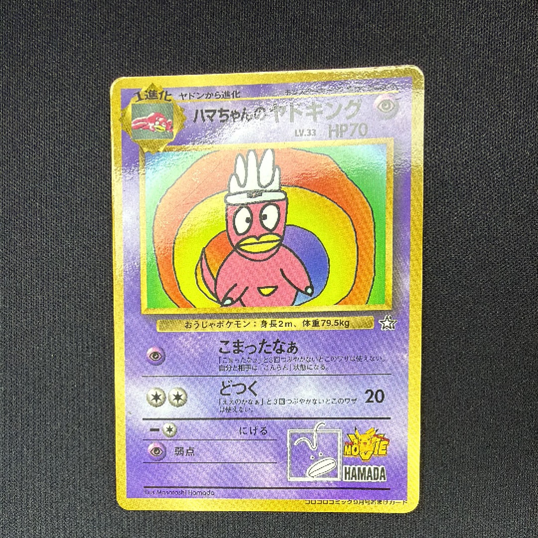 ハマちゃんのヤドキング P : 旧裏 [PMCG-P](プロモーションカード「コロコロコミック 1999年9月号」)