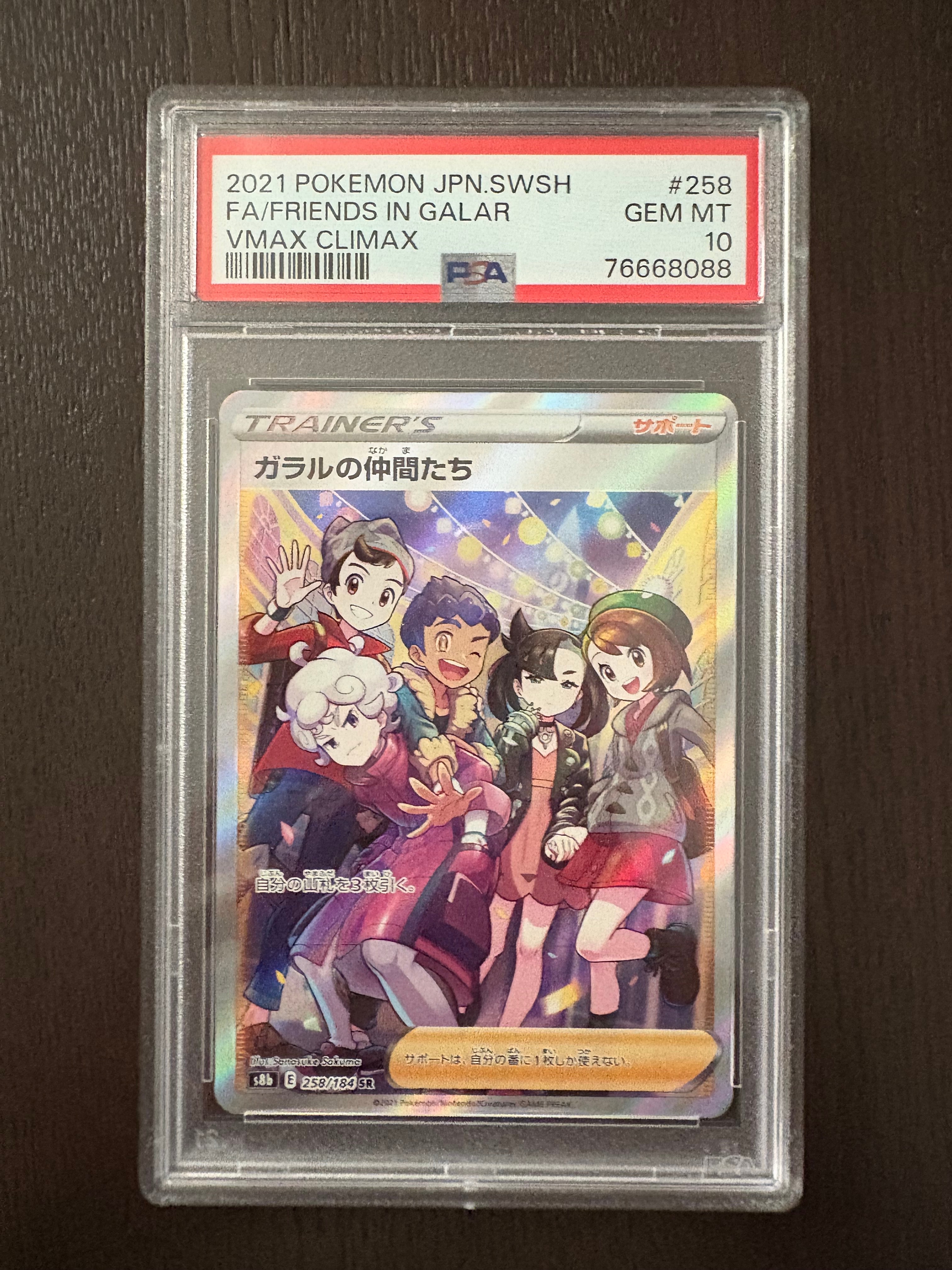 ガラルの仲間たち SR[S8b 258/184](ハイクラスパック「VMAXクライマックス」)