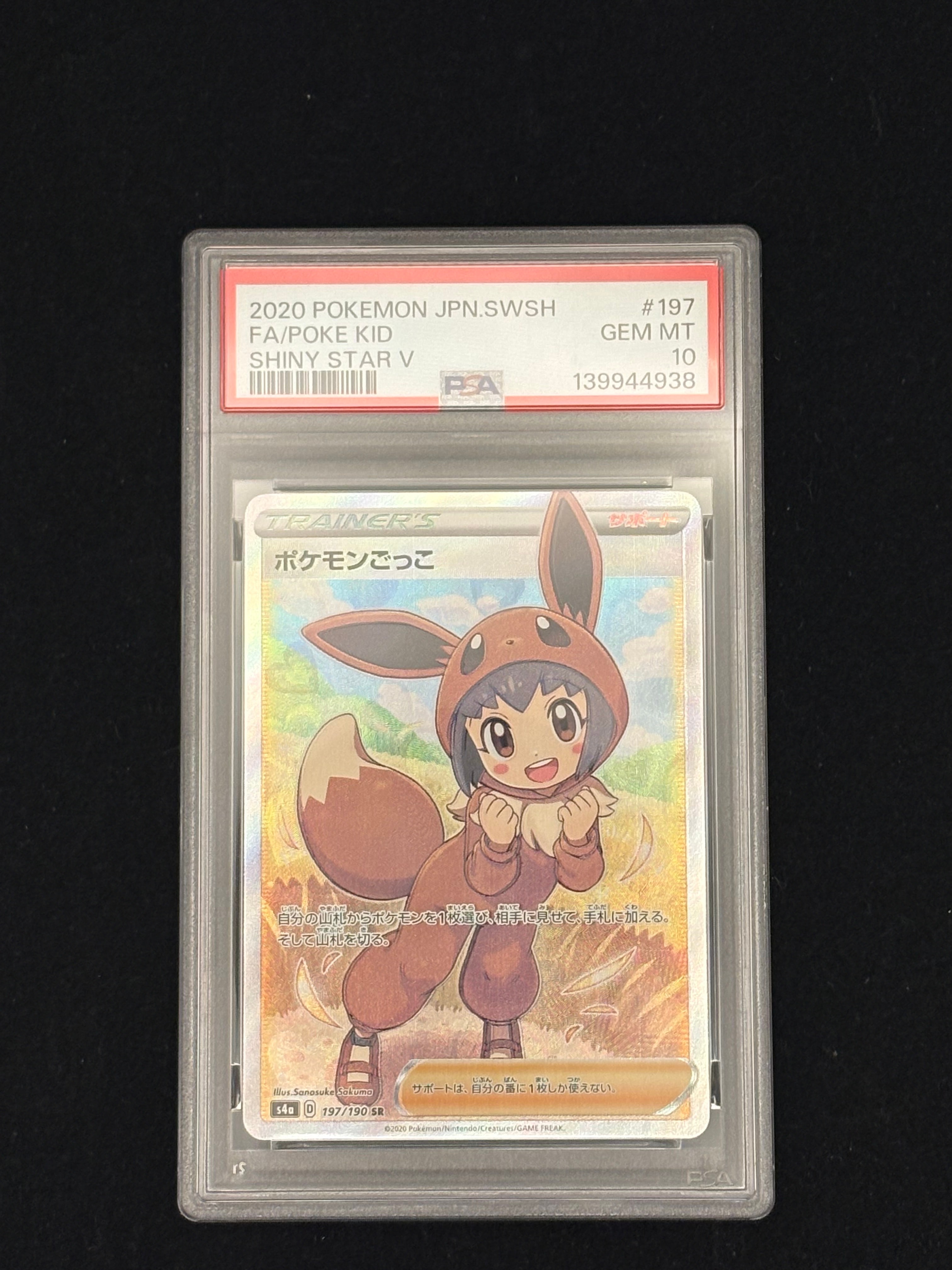 ポケモンごっこ SR[S4a 197/190](ハイクラスパック「シャイニースターV