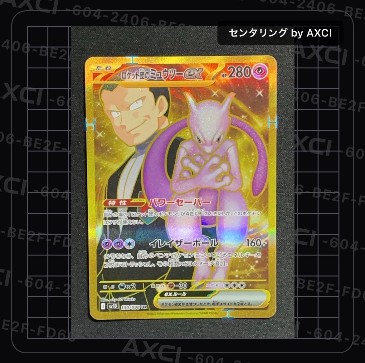 ロケット団のミュウツーex UR [SV10 130/098](拡張パック「ロケット団の栄光」)