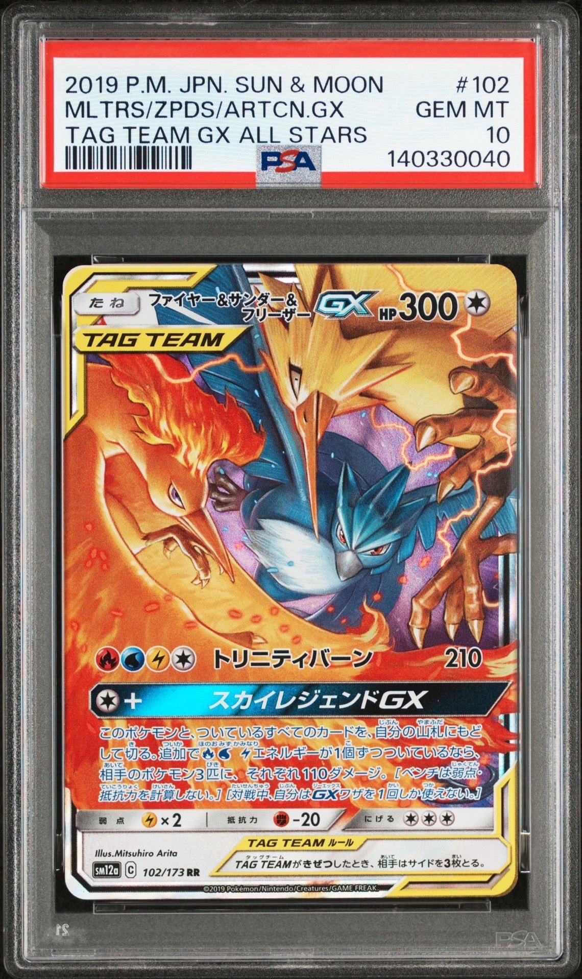 ファイヤー&サンダー&フリーザーGX RR [SM12a 102/173](ハイクラスパック「TAG TEAM GX タッグオールスターズ」)