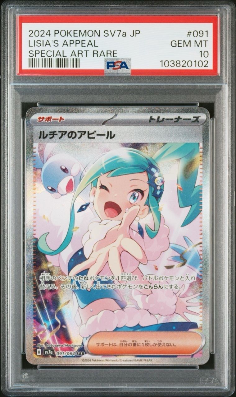 ルチアのアピール SAR [SV7a 091/064](強化拡張パック「楽園ドラゴーナ」)