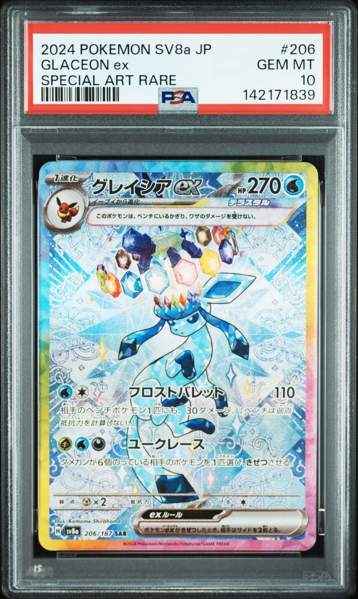 グレイシアex SAR [SV8a 206/187](ハイクラスパック「テラスタルフェスex」)