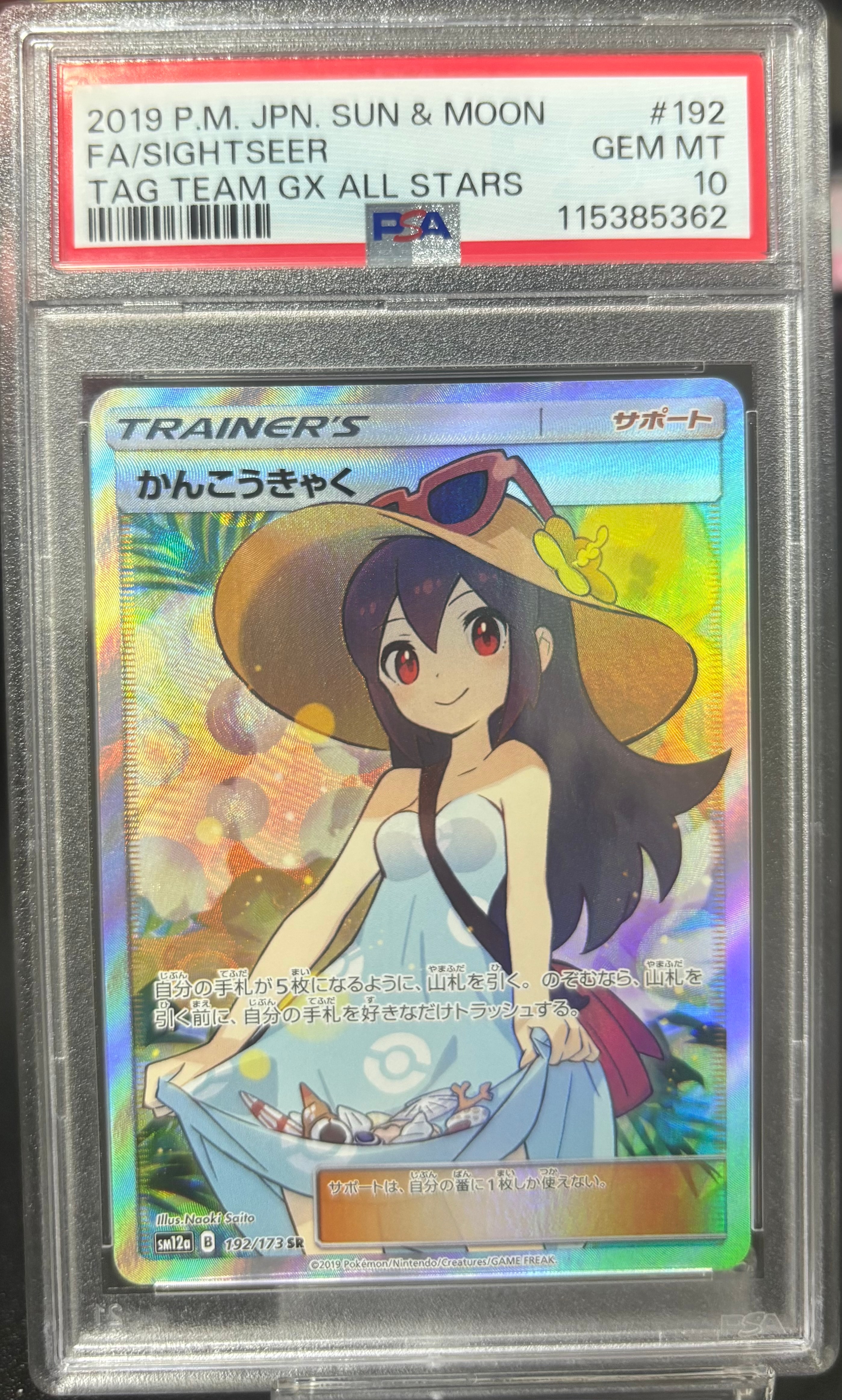 かんこうきゃく SR[SM12a 192/173](ハイクラスパック「TAG TEAM GX タッグオールスターズ」)