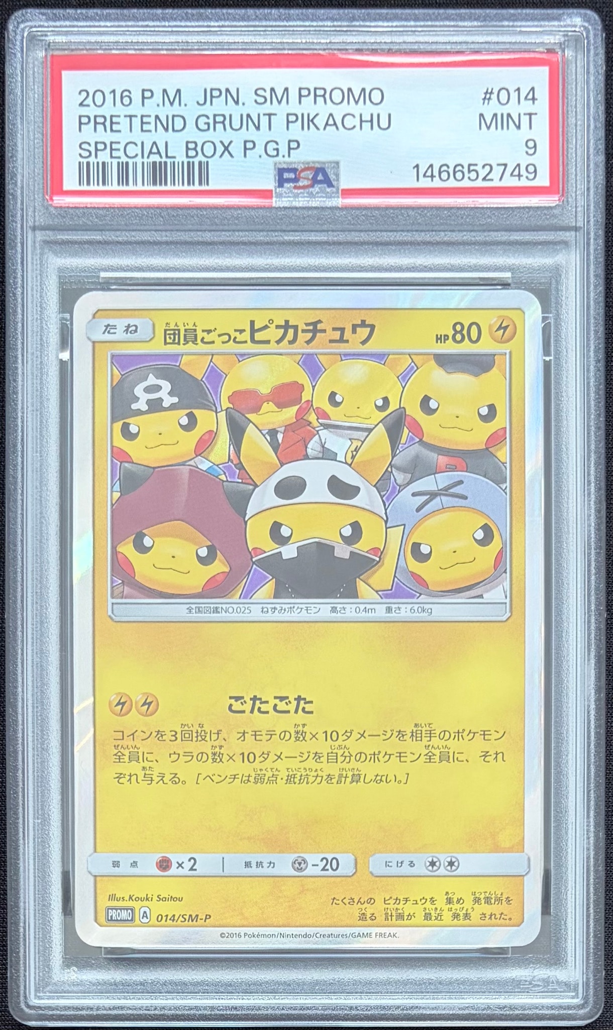 団員ごっこピカチュウ: プロモ[SM-P 014](スペシャルBOX「団員ごっこ
