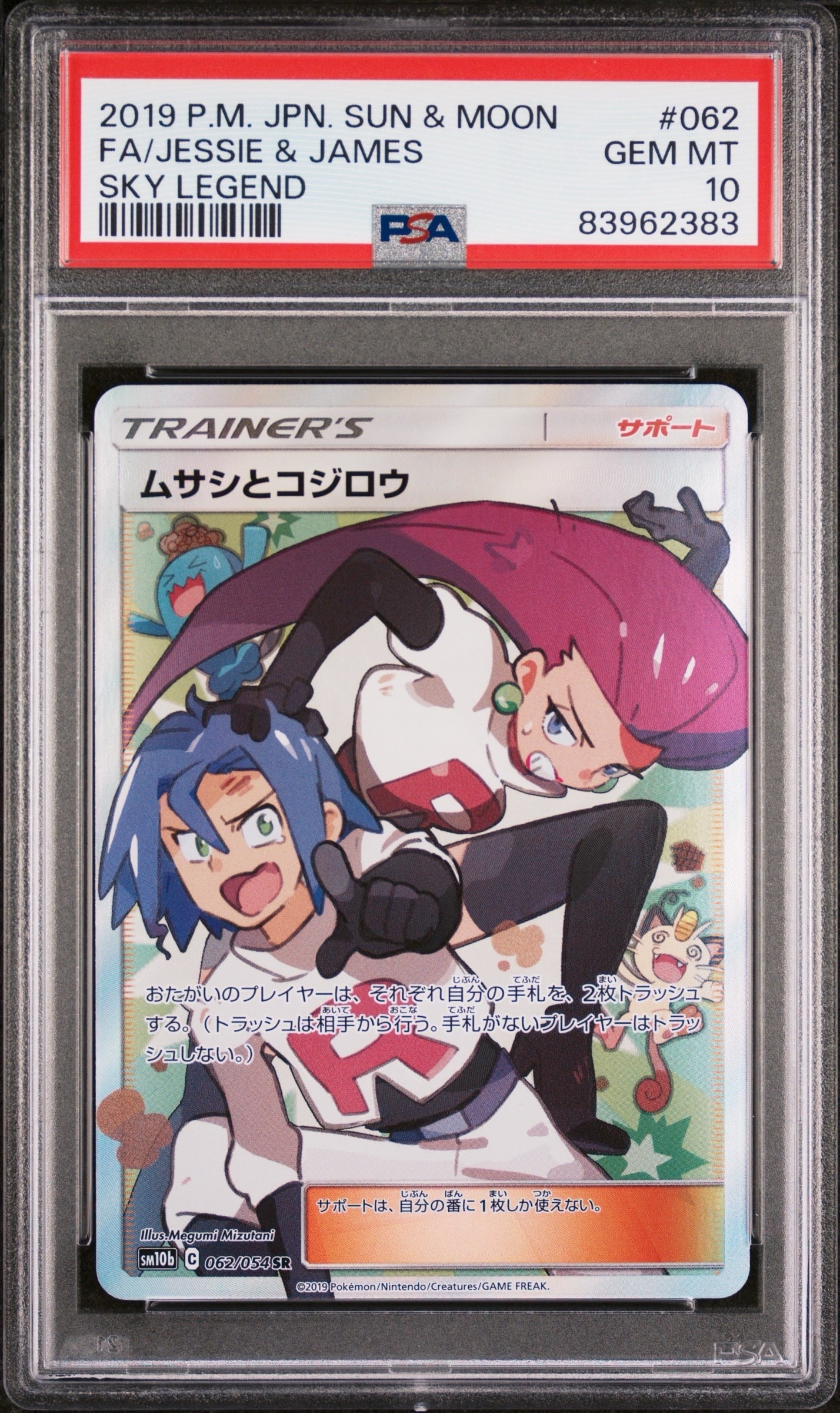 ムサシとコジロウ SR[SM10b 062/054](強化拡張パック「スカイ