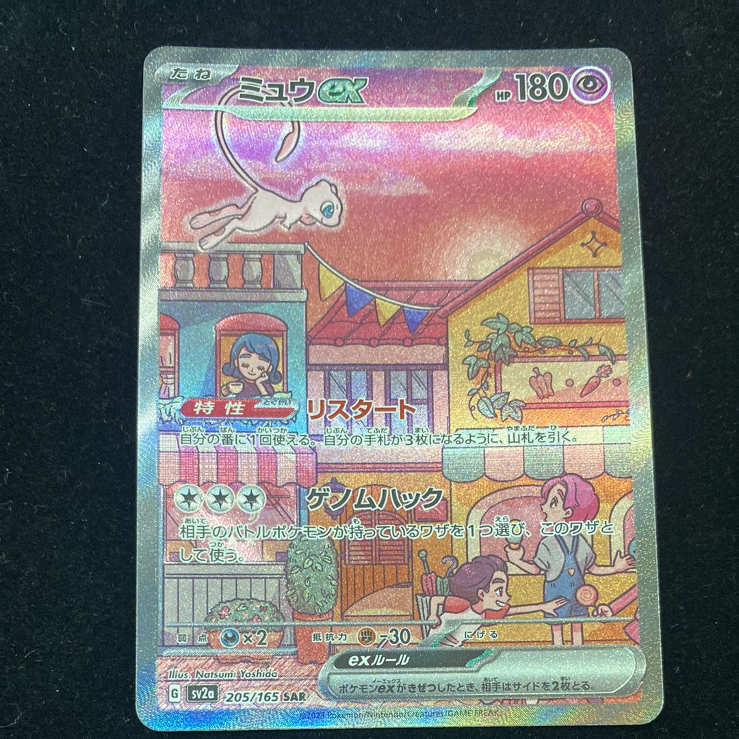 ミュウex SAR[SV2a 205/165](強化拡張パック「ポケモンカード151」)