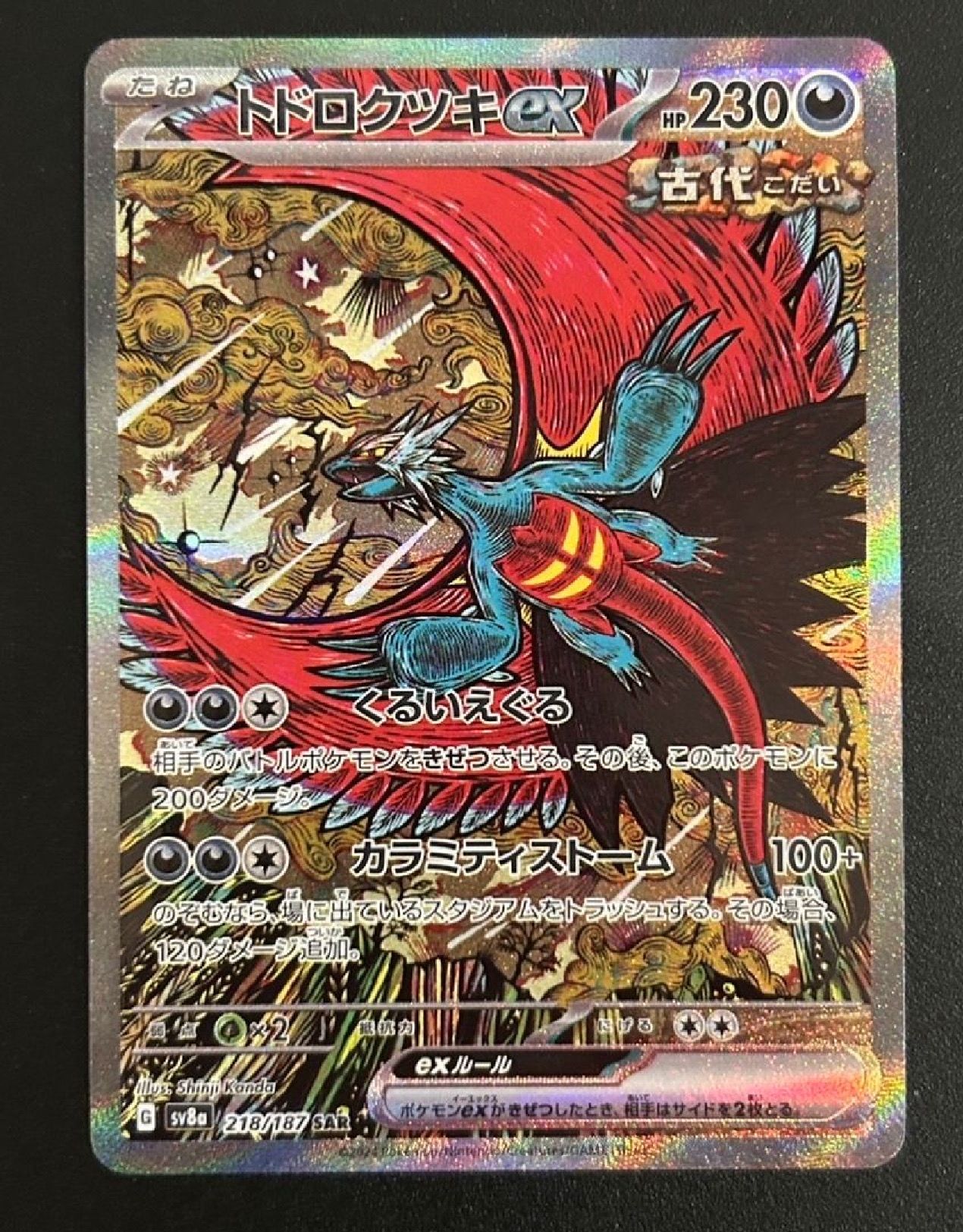 トドロクツキex SAR [SV8a 218/187](ハイクラスパック「テラスタルフェスex」)