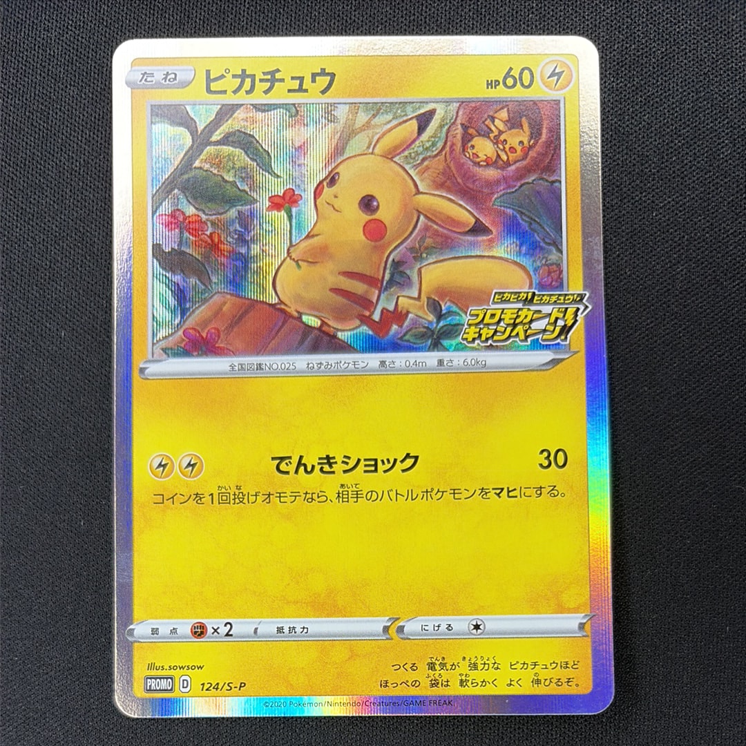ピカチュウ: プロモ P [S-P 124](ピカピカ!ピカチュウ!プロモカードキャンペーン)
