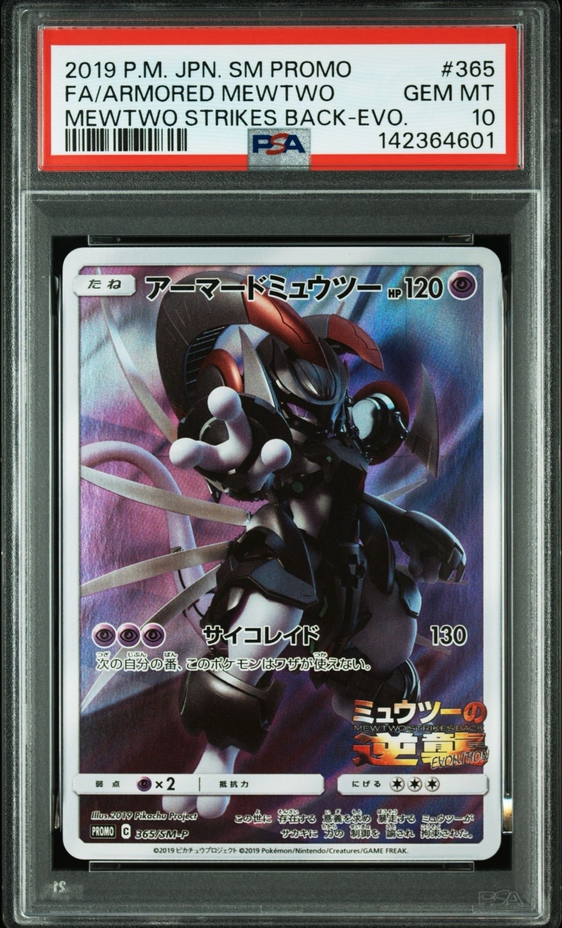 アーマードミュウツー: プロモ (開封済) [SM-P 365](プロモーションカード「SM-P」)