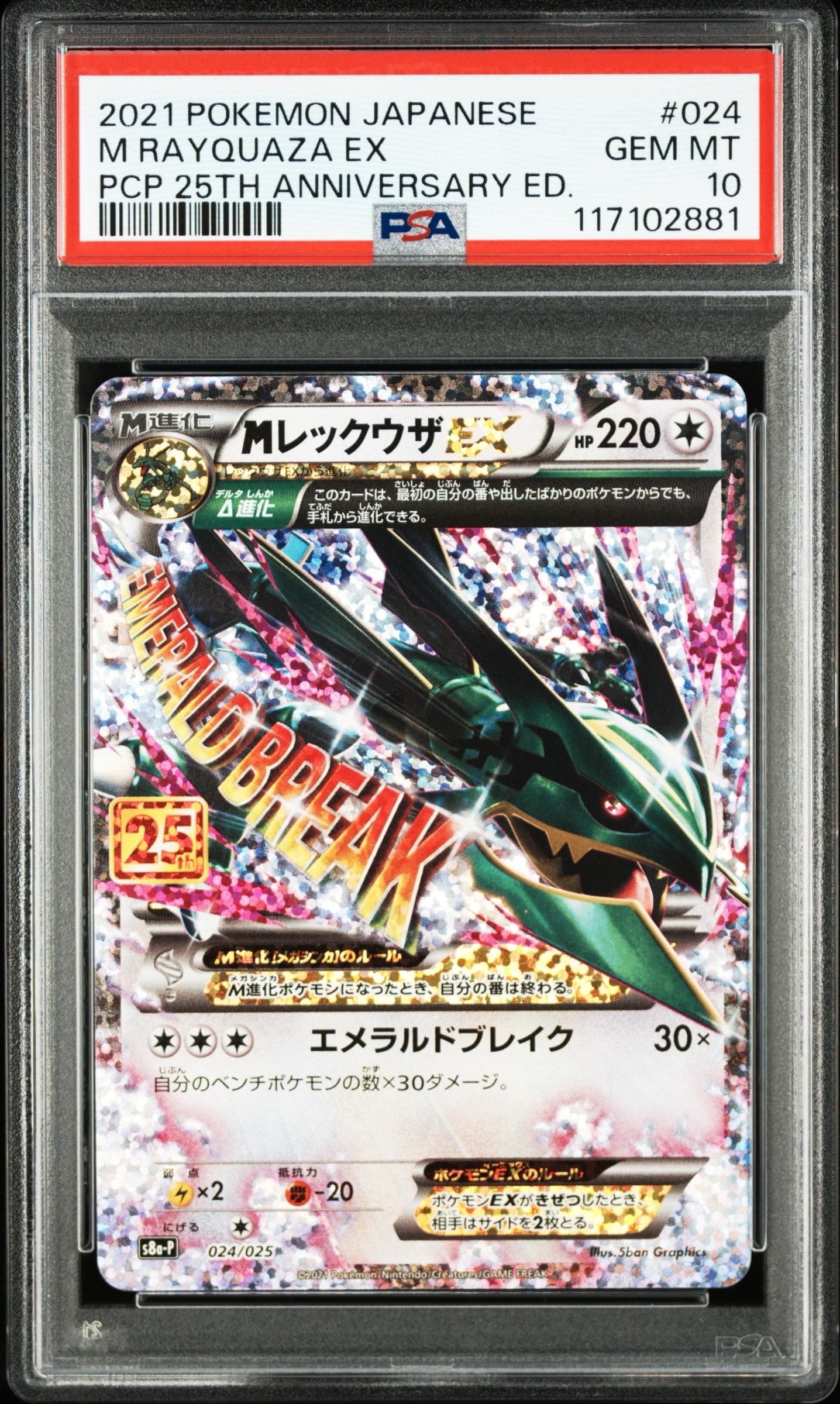 MレックウザEX: プロモ[S8a-P 024/025](プロモカードパック 25th ANNIVERSARY edition)