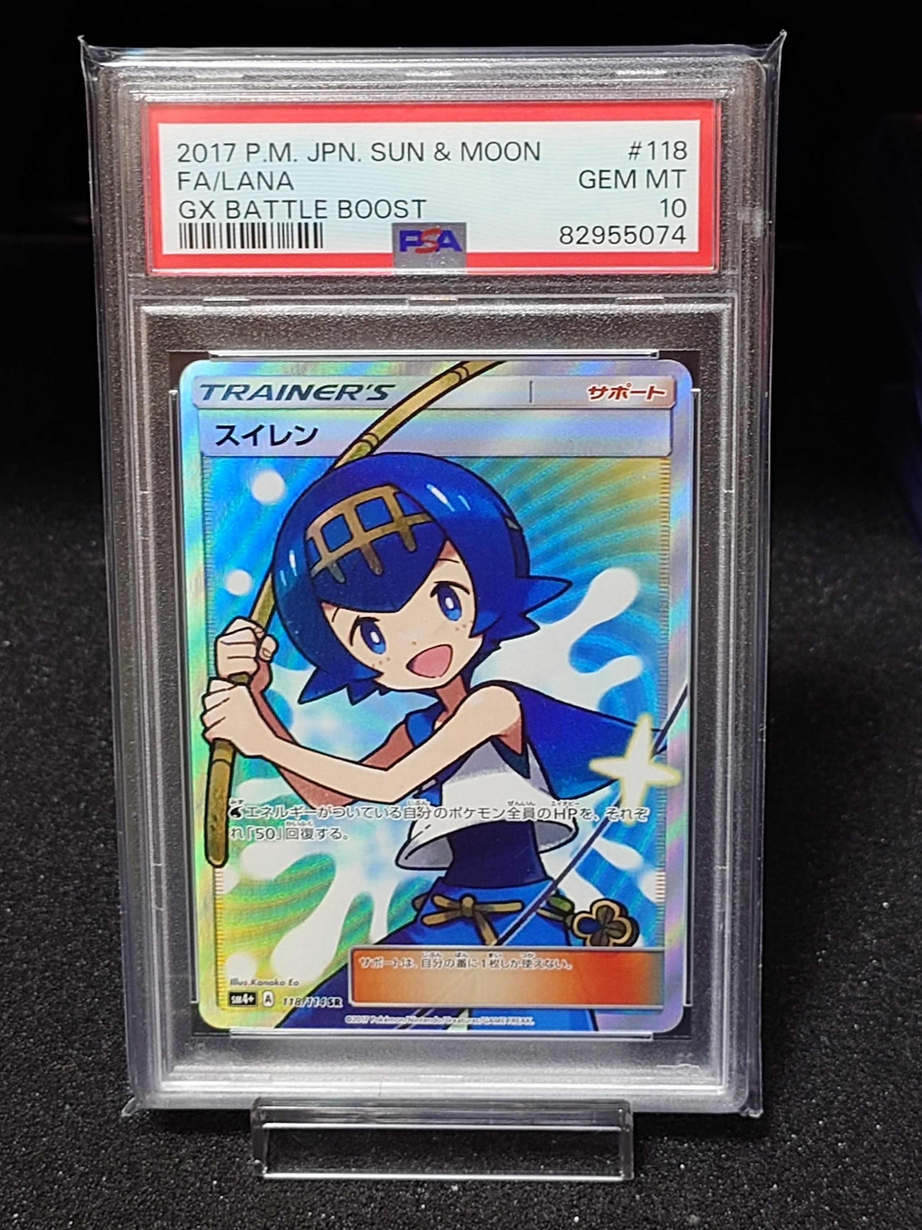 スイレン SR[SM4+ 118/114](ハイクラスパック「GXバトルブースト」)