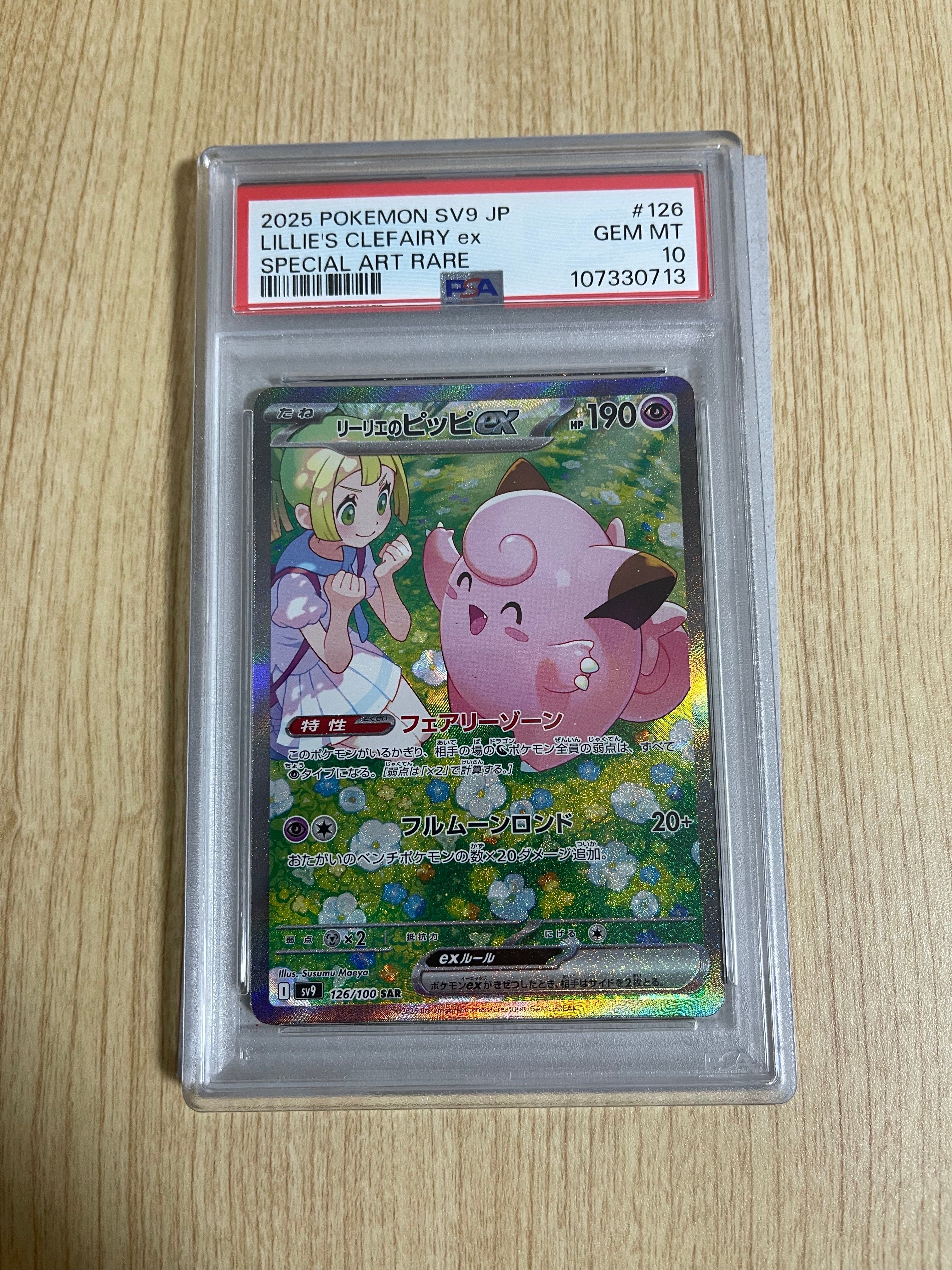 リーリエのピッピex SAR [SV9 126/100](拡張パック「バトルパートナーズ」)