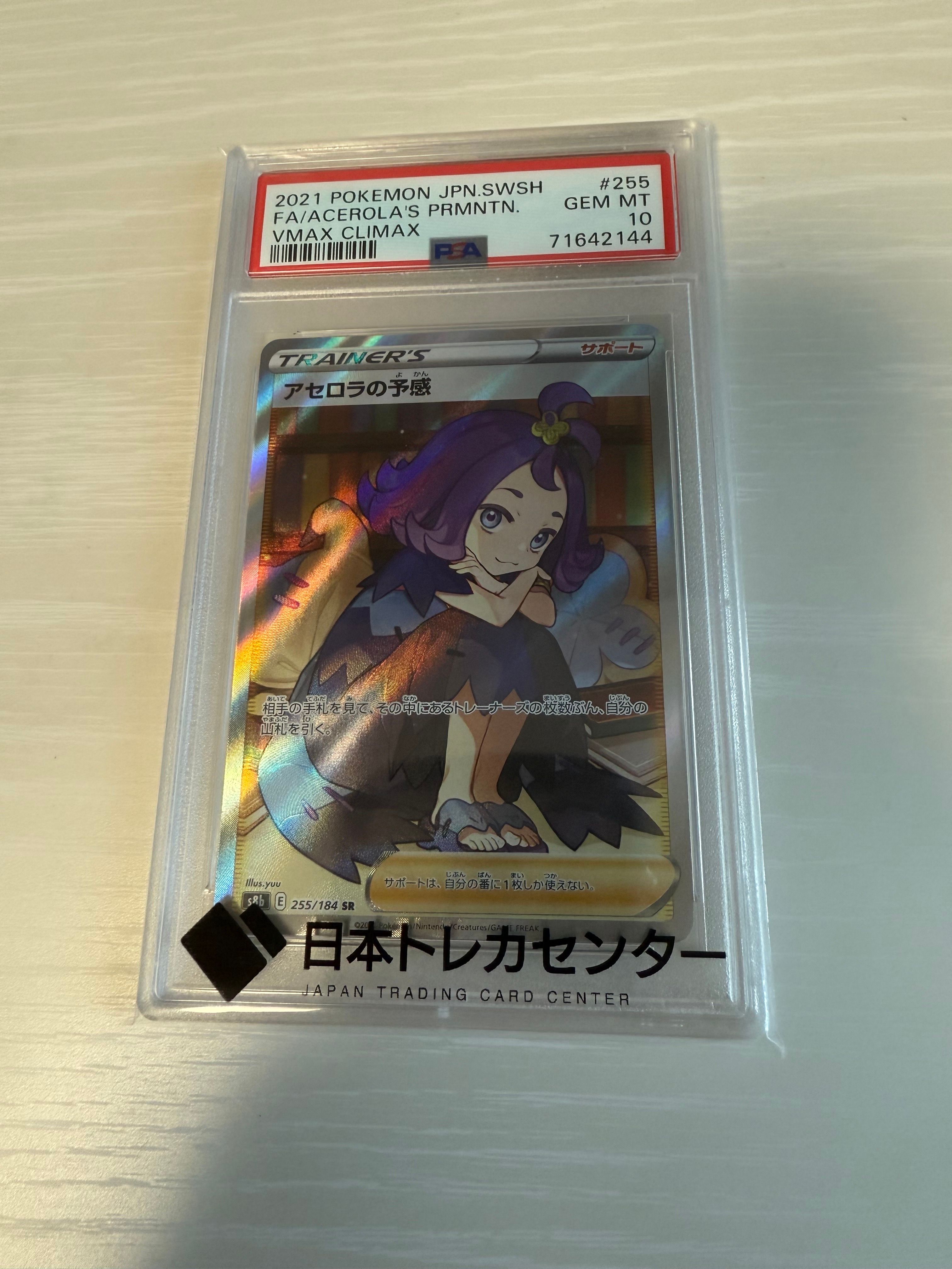 アセロラの予感 SR[S8b 255/184](ハイクラスパック「VMAXクライマックス」)