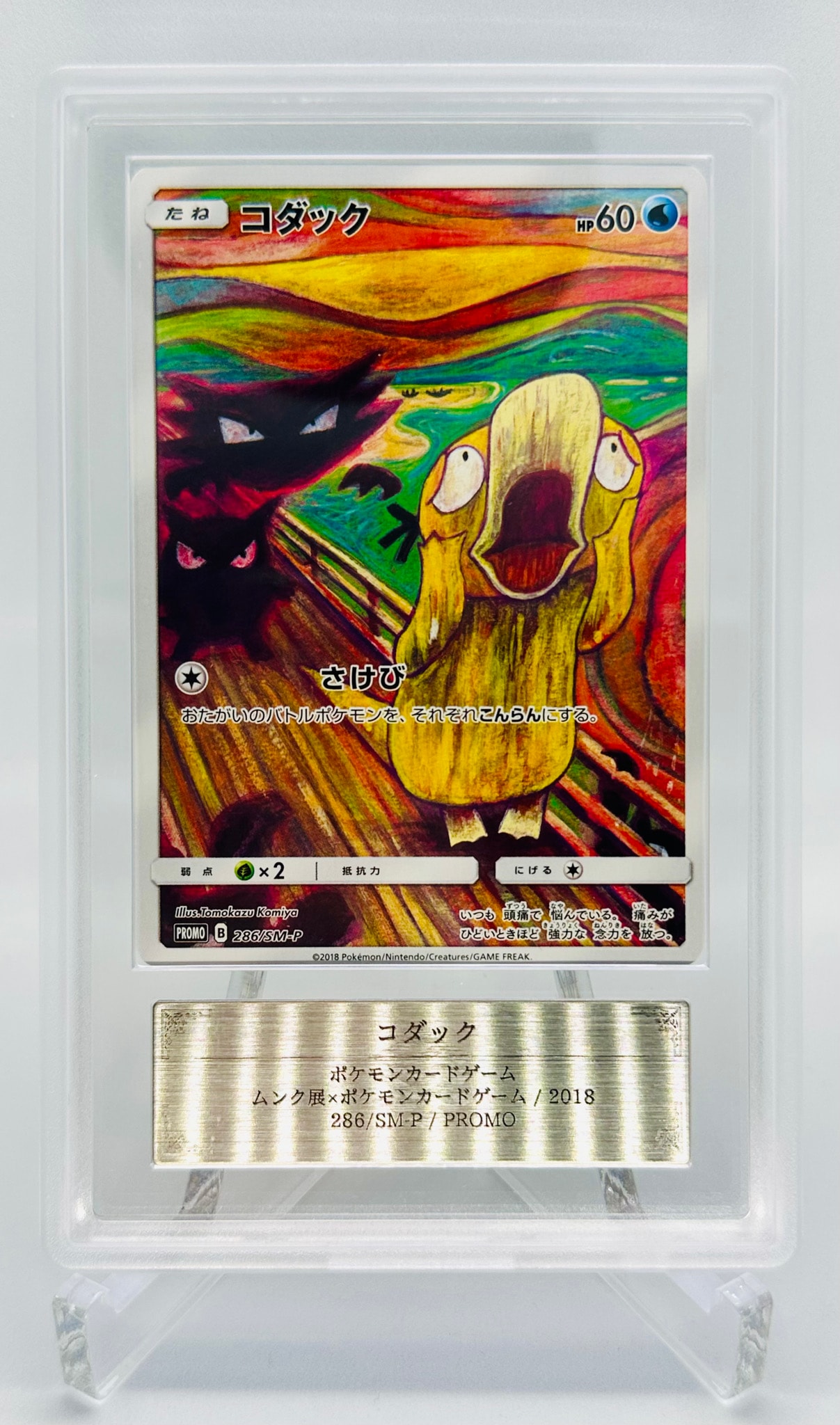 ARS10】コダック ムンク展: プロモ[286 SM-P](プロモーションカード