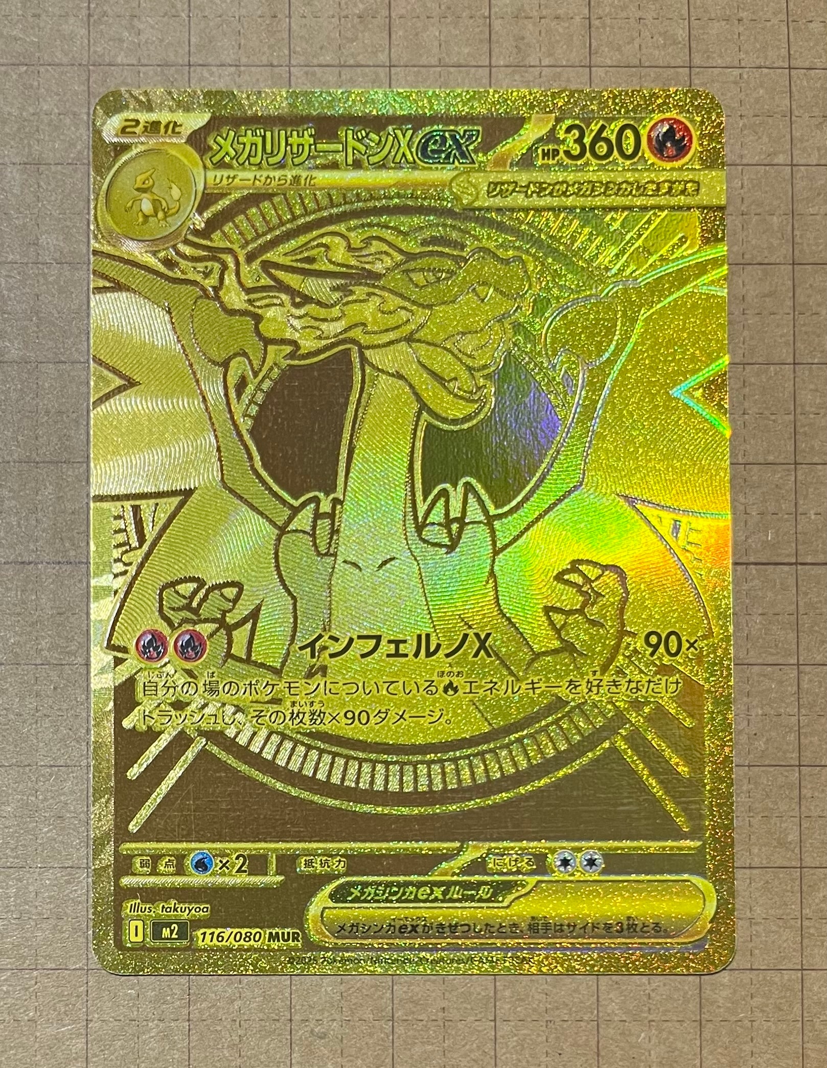 メガリザードンXex MUR [M2 116/080](拡張パック「インフェルノX」)