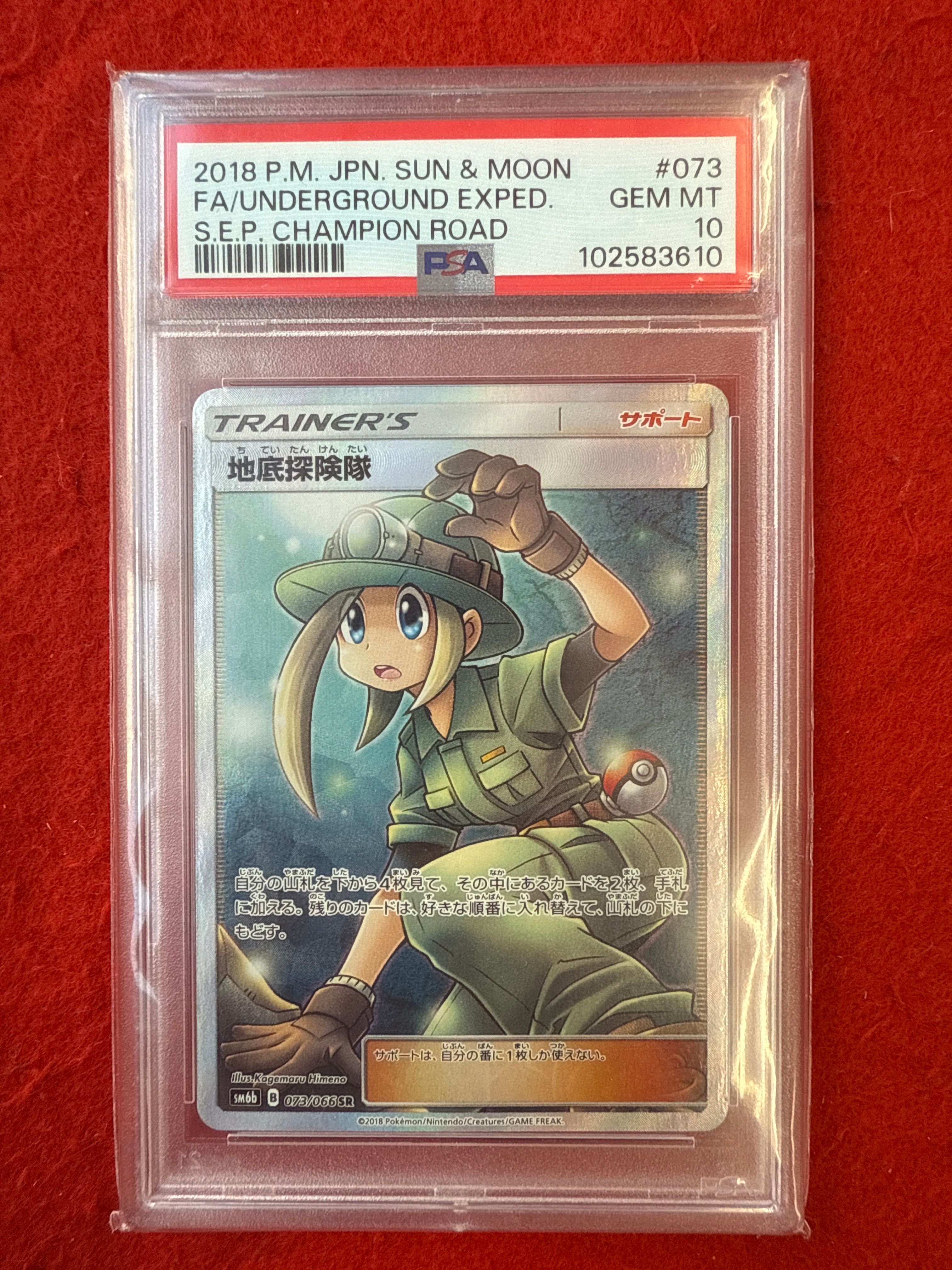 地底探険隊 SR[SM6b 073/066](強化拡張パック「チャンピオンロード」)