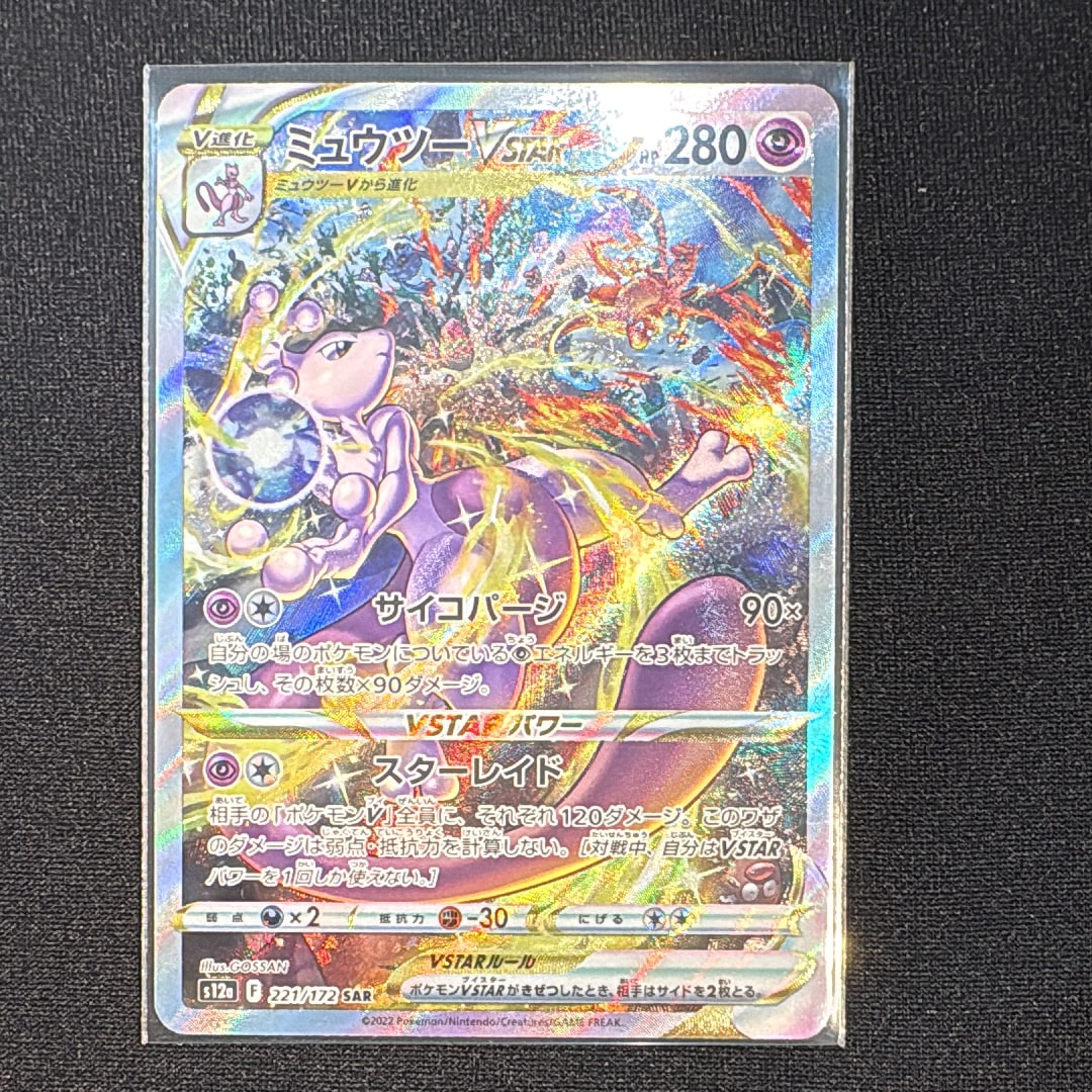 ミュウツーVSTAR SAR[s12a 221/172](ハイクラスパック「VSTARユニバース」)