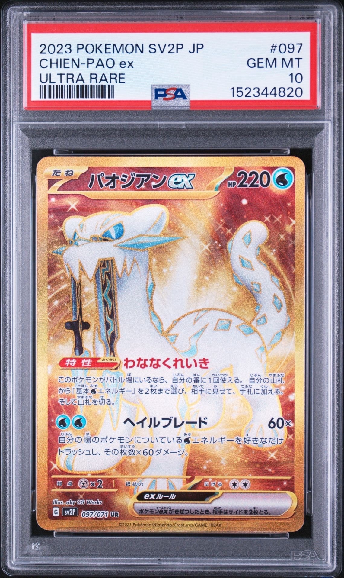 パオジアンex UR[SV2P 097/071](拡張パック「スノーハザード」)通販
