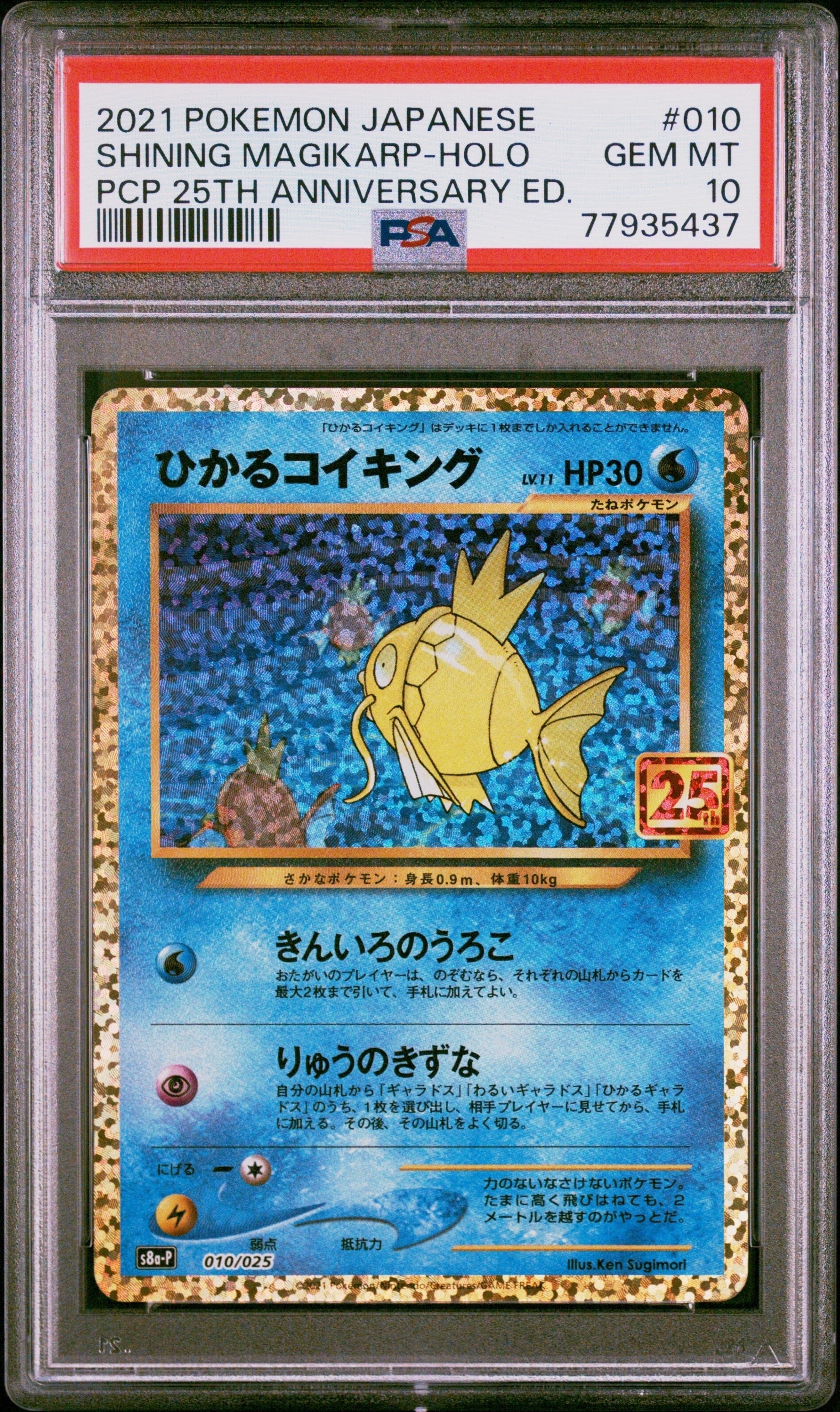 ひかるコイキング: プロモ[S8a-P 010/025](プロモカードパック 25th ANNIVERSARY edition)
