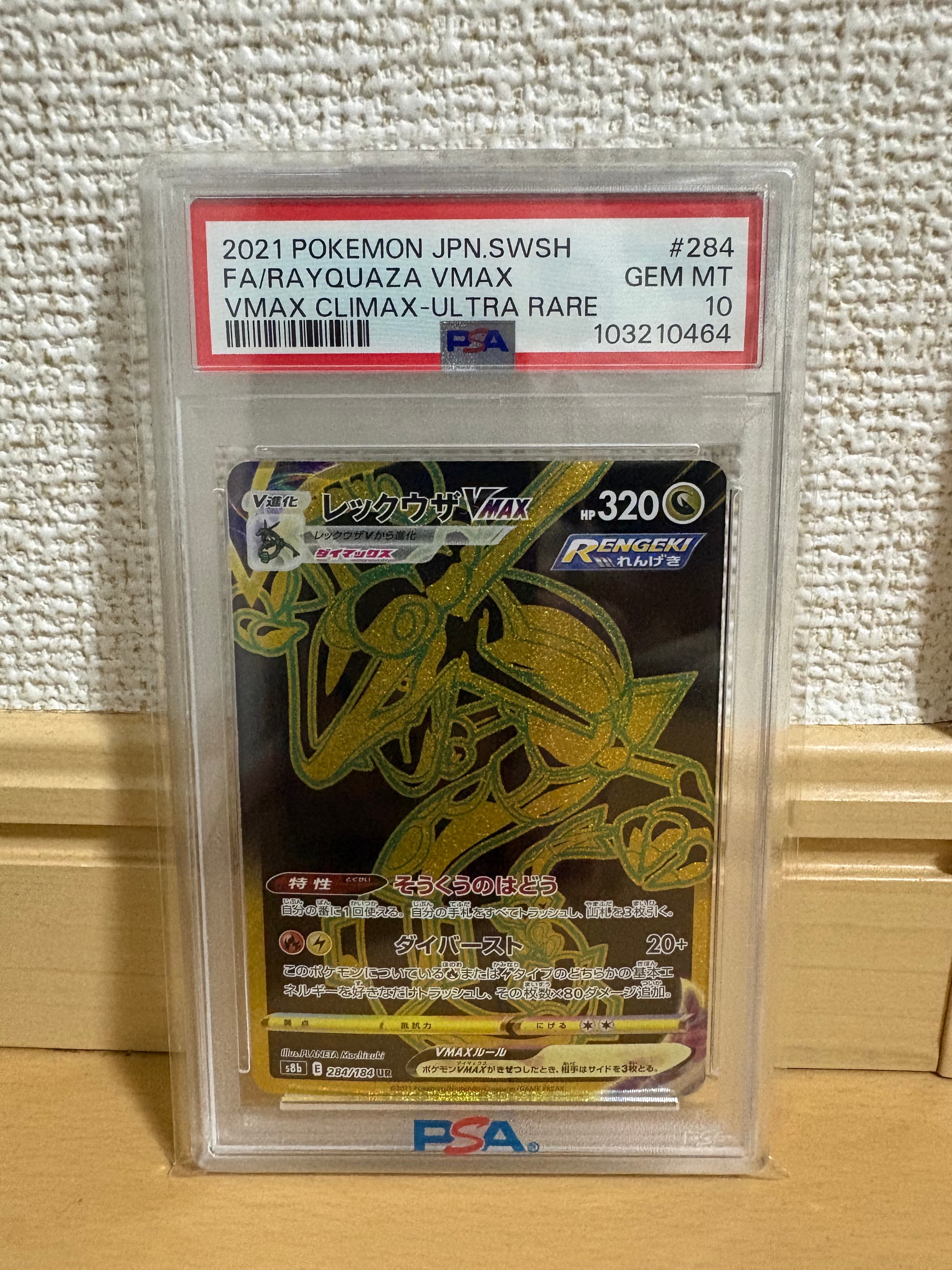レックウザVMAX UR[S8b 284/184](ハイクラスパック「VMAXクライマックス」)