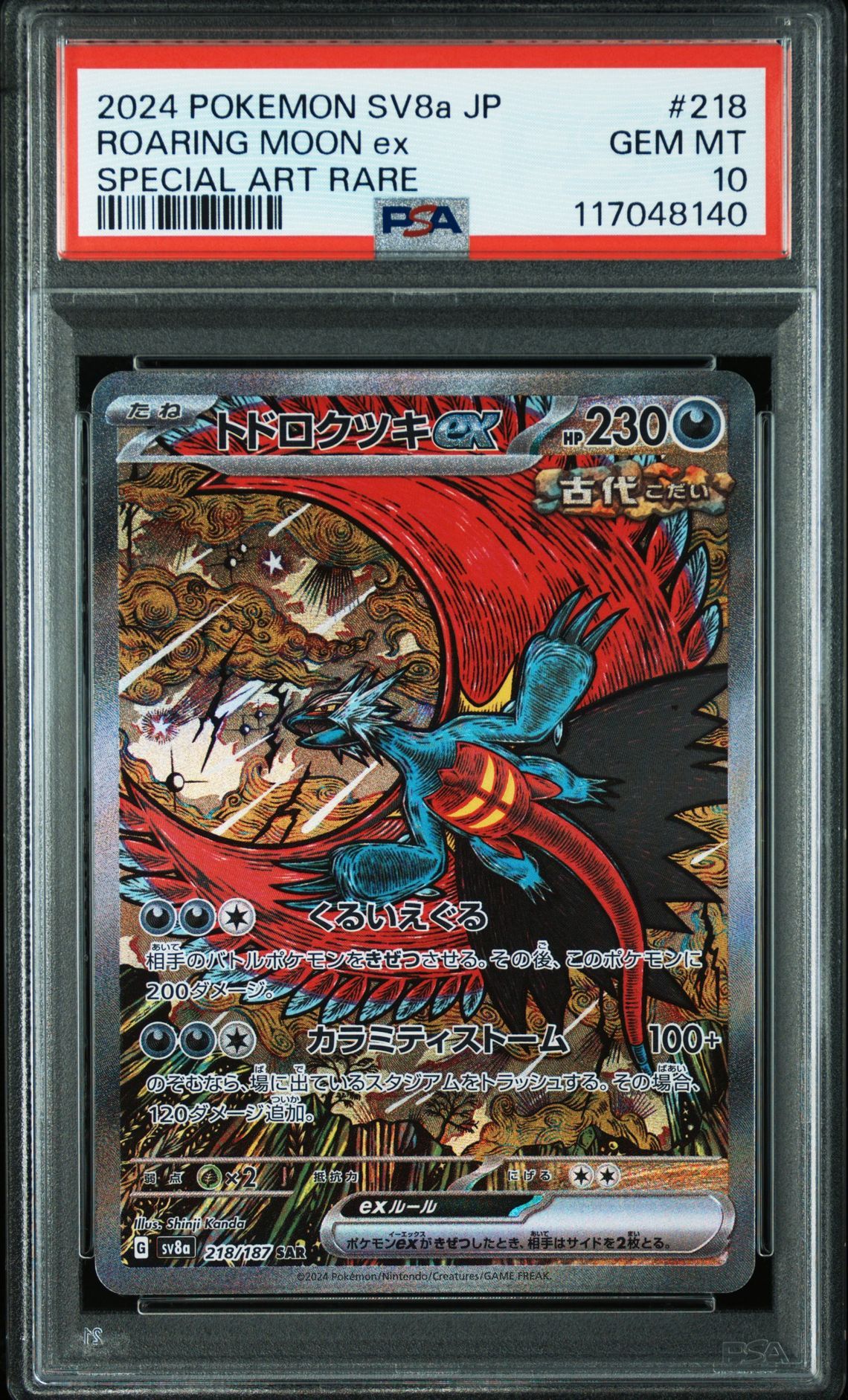 トドロクツキex SAR [SV8a 218/187](ハイクラスパック「テラスタルフェスex」)