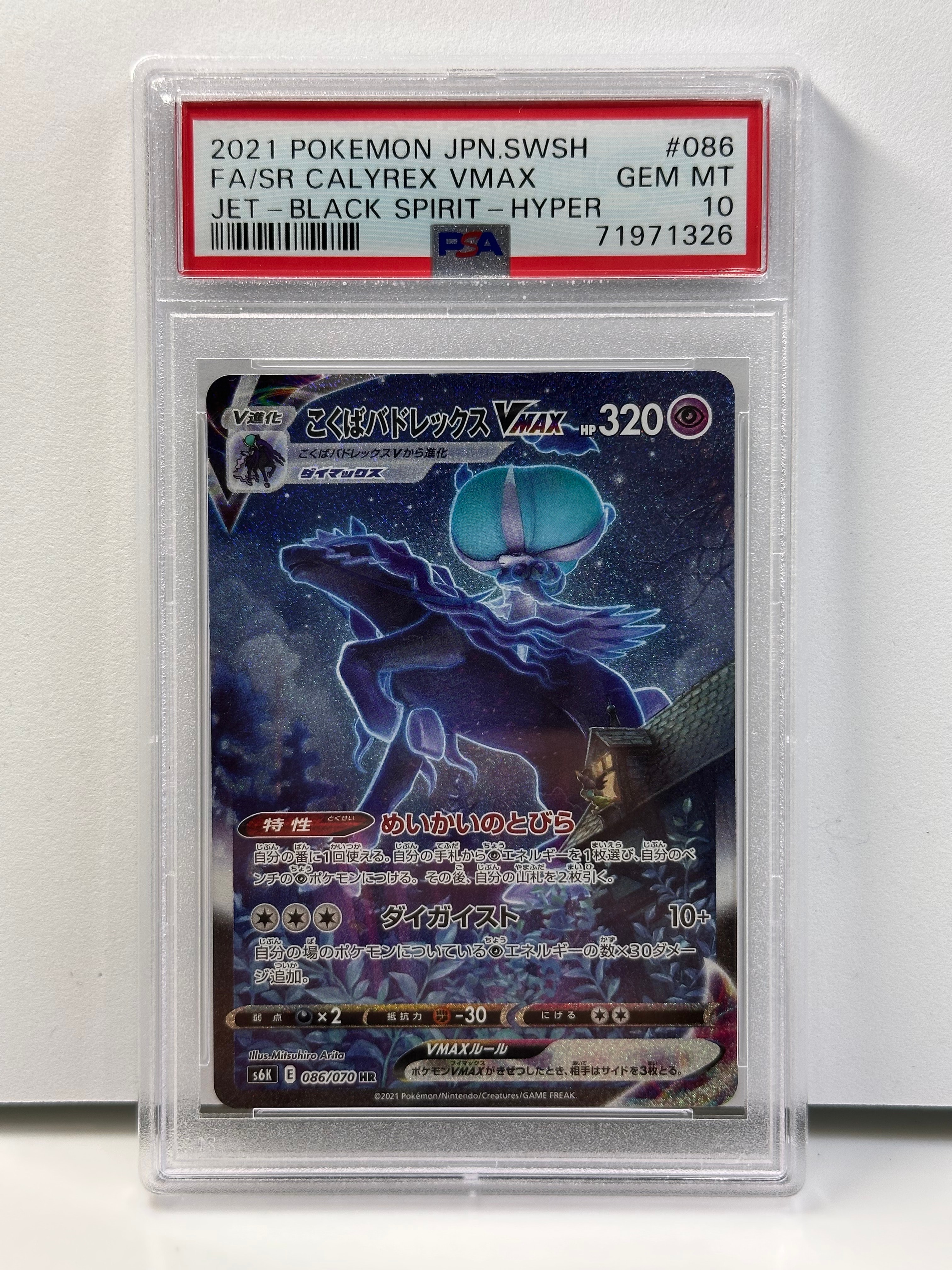 こくばバドレックスVMAX HR: SA[S6K 086/070](拡張パック「漆黒の