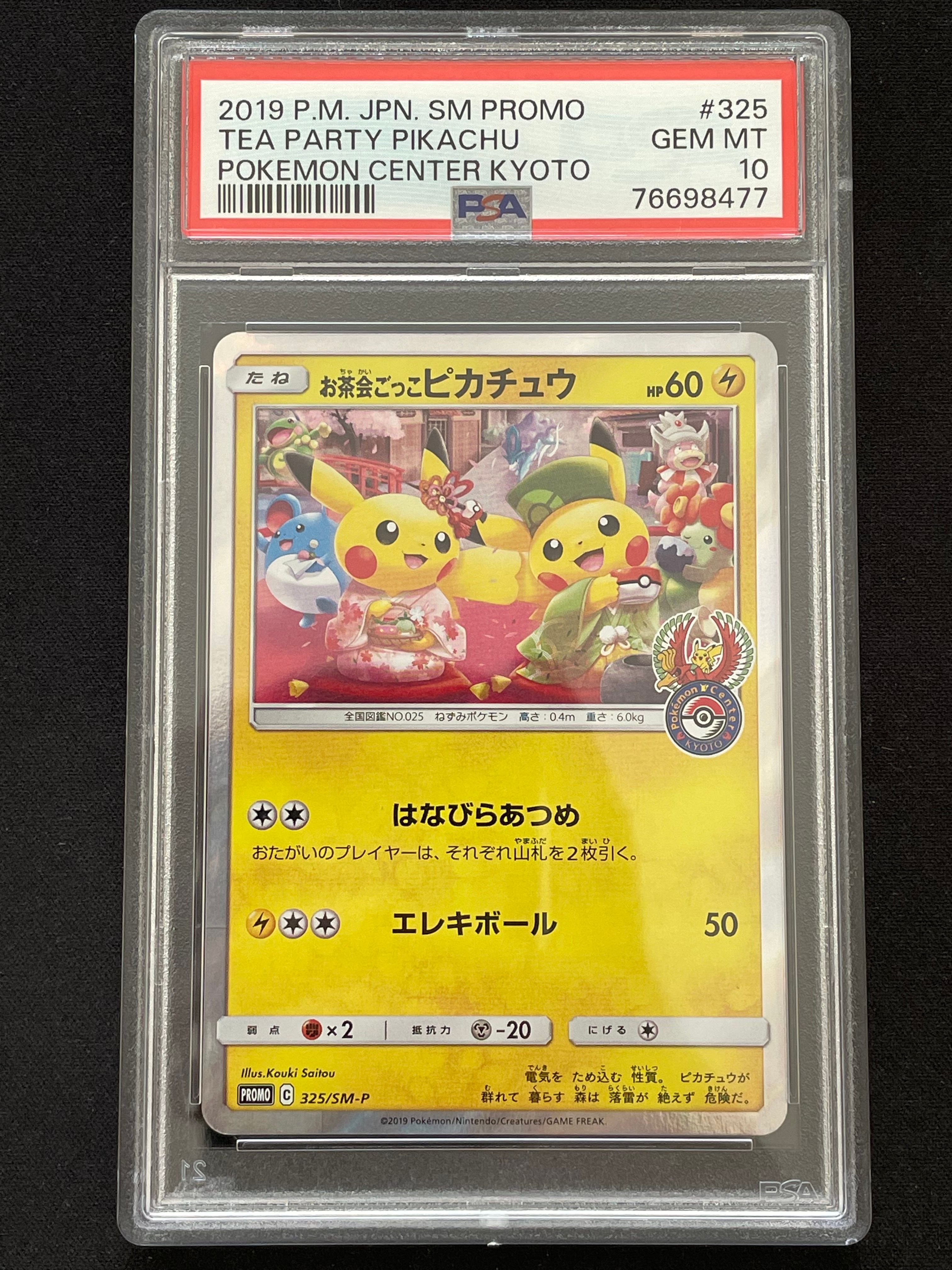 お茶会ごっこピカチュウ: プロモ[SM-P 325](プロモーションカード「SM-P」)