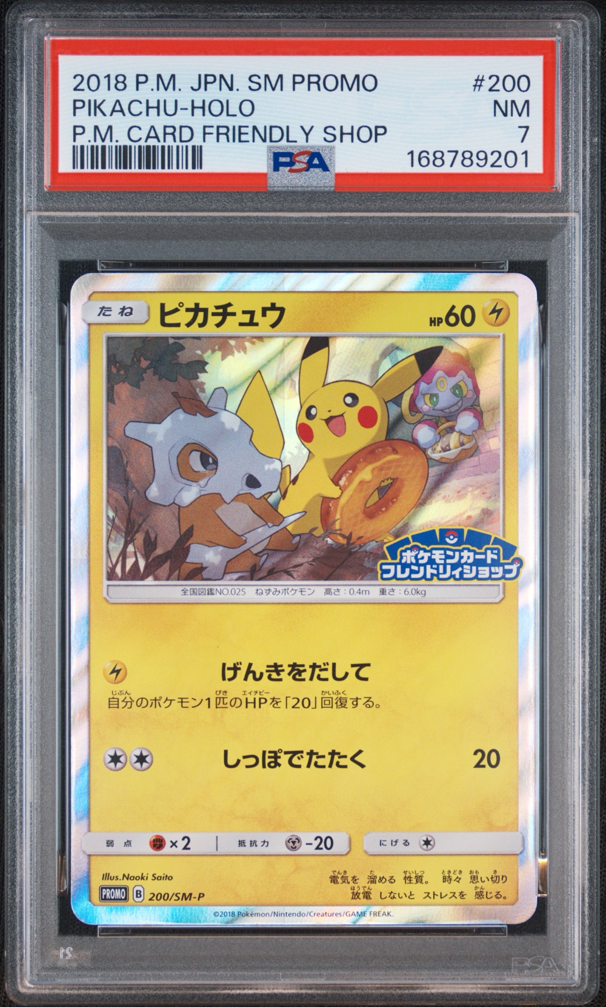 ピカチュウ: プロモ [SM-P 200](プロモーションカード「SM-P」)通販
